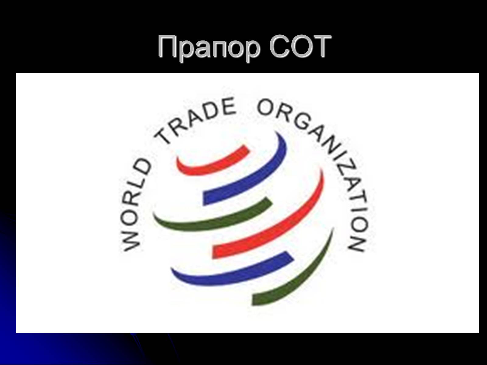 Презентація на тему «Міжнародні організації» (варіант 1) - Слайд #20 Презентація на тему «Міжнародні організації» (варіант 1) - Слайд #20