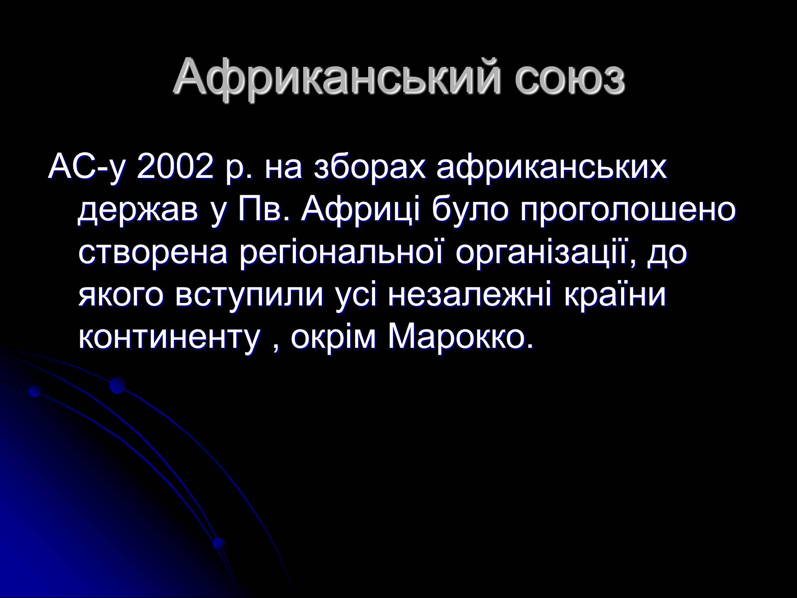 Презентація на тему «Міжнародні організації» (варіант 1) - Слайд #28 Презентація на тему «Міжнародні організації» (варіант 1) - Слайд #28