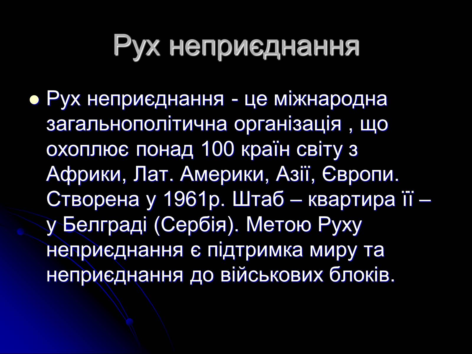 Презентація на тему «Міжнародні організації» (варіант 1) - Слайд #6 Презентація на тему «Міжнародні організації» (варіант 1) - Слайд #6