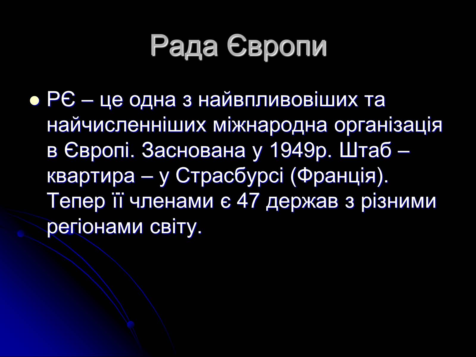 Презентація на тему «Міжнародні організації» (варіант 1) - Слайд #8 Презентація на тему «Міжнародні організації» (варіант 1) - Слайд #8