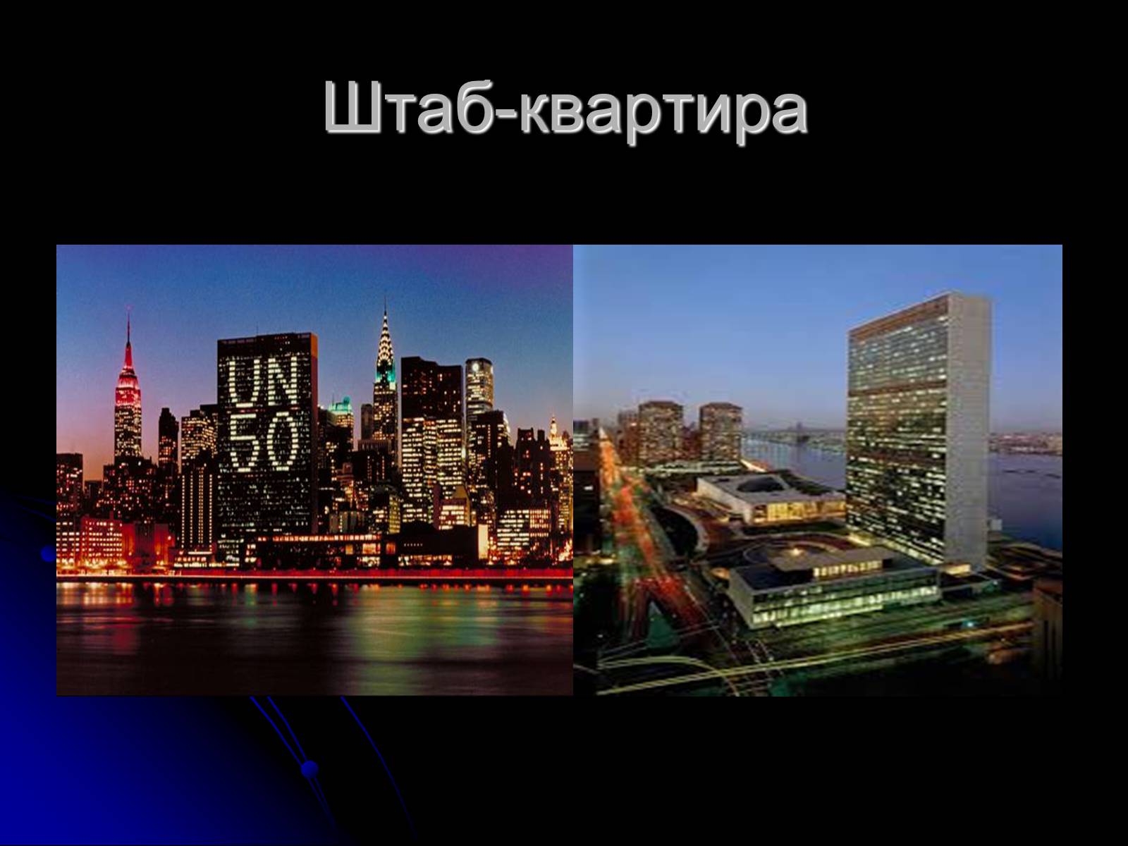 Презентація на тему «Міжнародні організації» (варіант 1) - Слайд #9 Презентація на тему «Міжнародні організації» (варіант 1) - Слайд #9