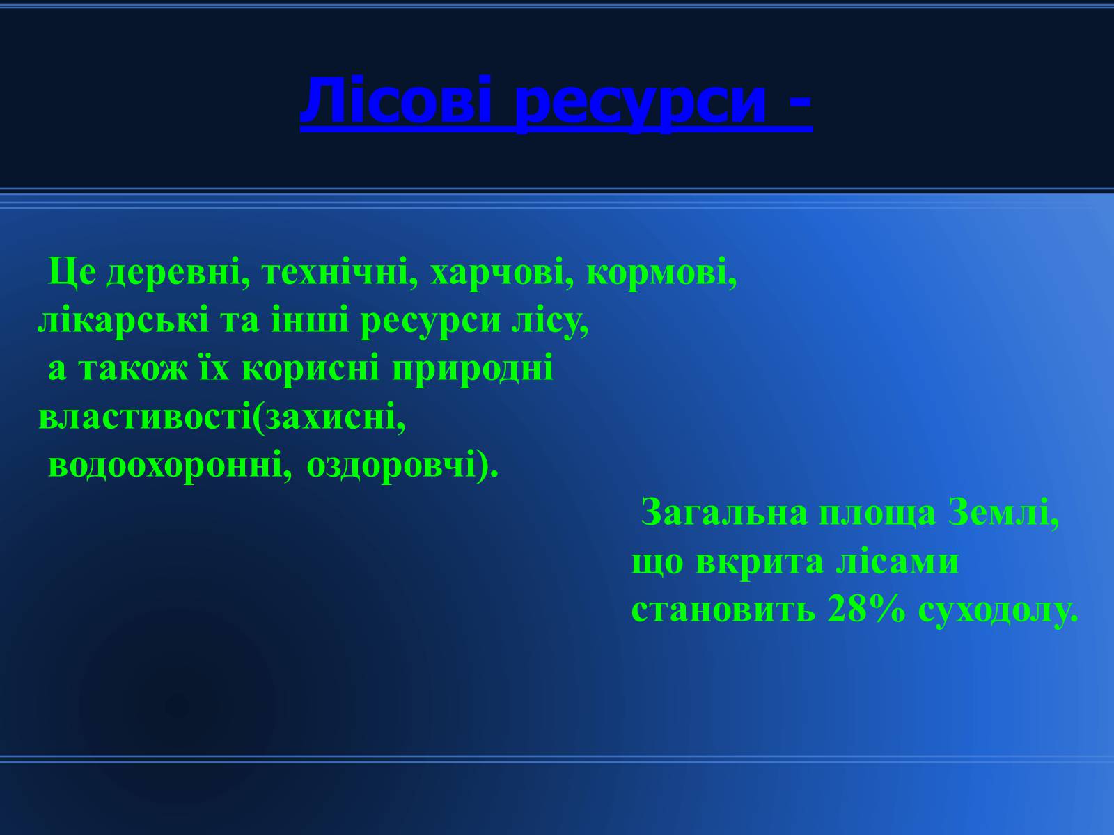 Презентація на тему «Світові природні ресурси» - Слайд #11 Презентація на тему «Світові природні ресурси» - Слайд #11
