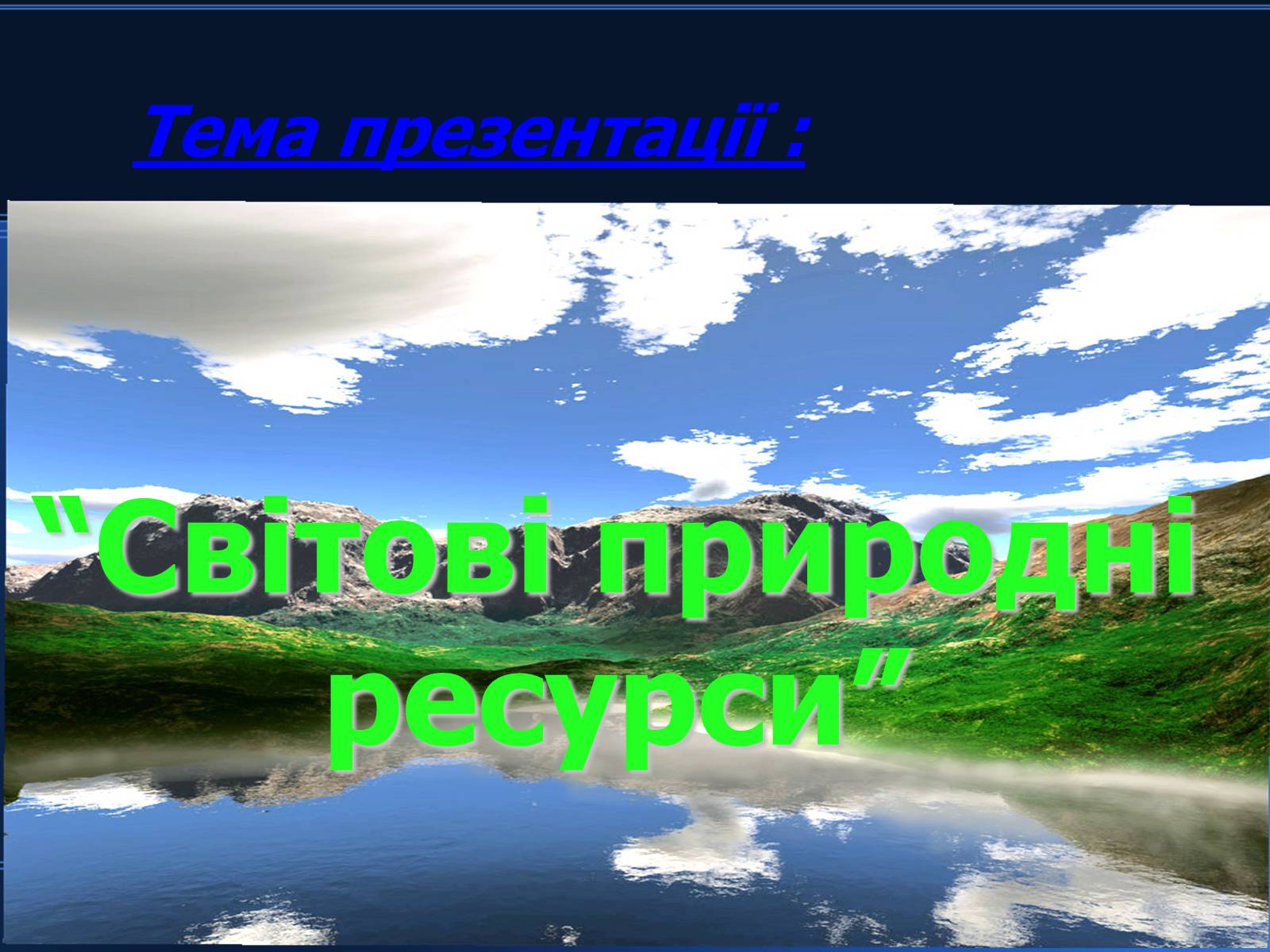 Презентація на тему «Світові природні ресурси» - Слайд #2 Презентація на тему «Світові природні ресурси» - Слайд #2