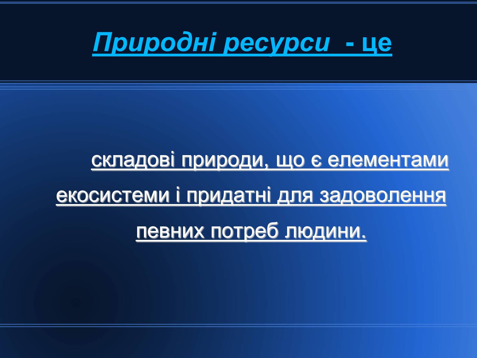 Презентація на тему «Світові природні ресурси» - Слайд #4 Презентація на тему «Світові природні ресурси» - Слайд #4