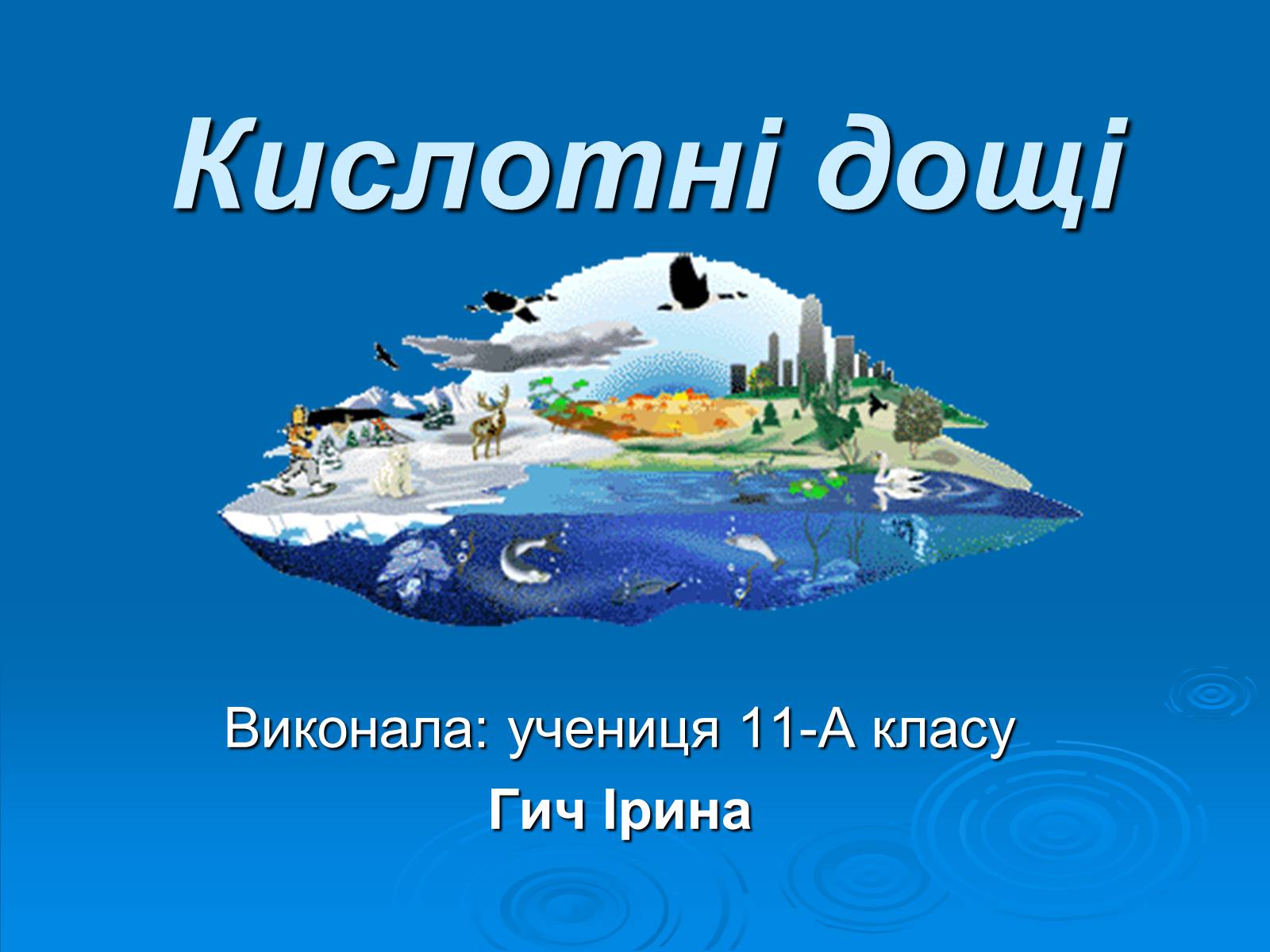 Презентація на тему «Кислотні дощі» (варіант 1) - Слайд #1 Презентація на тему «Кислотні дощі» (варіант 1) - Слайд #1