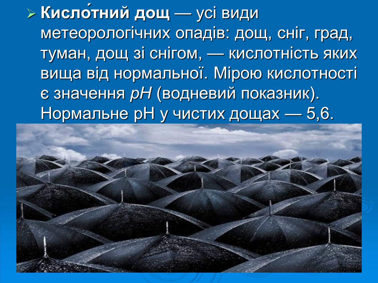 Презентація на тему «Кислотні дощі» (варіант 1) - Слайд #2 Презентація на тему «Кислотні дощі» (варіант 1) - Слайд #2