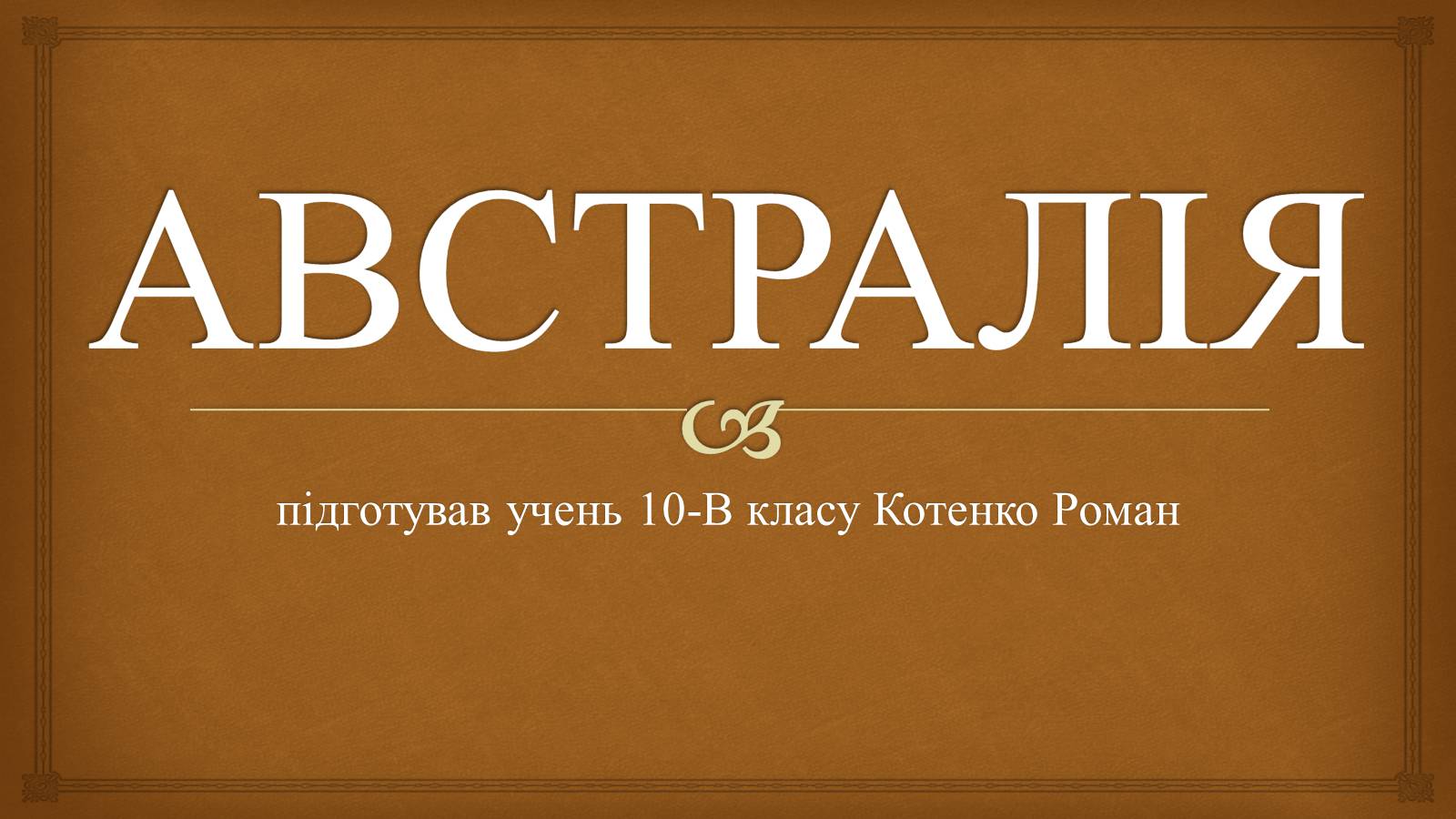 Презентація на тему «Австралія» (варіант 14) - Слайд #1 Презентація на тему «Австралія» (варіант 14) - Слайд #1