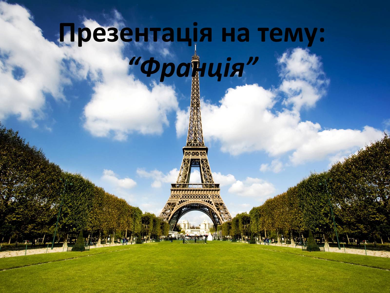 Презентація на тему «Франція» (варіант 15) - Слайд #1 Презентація на тему «Франція» (варіант 15) - Слайд #1