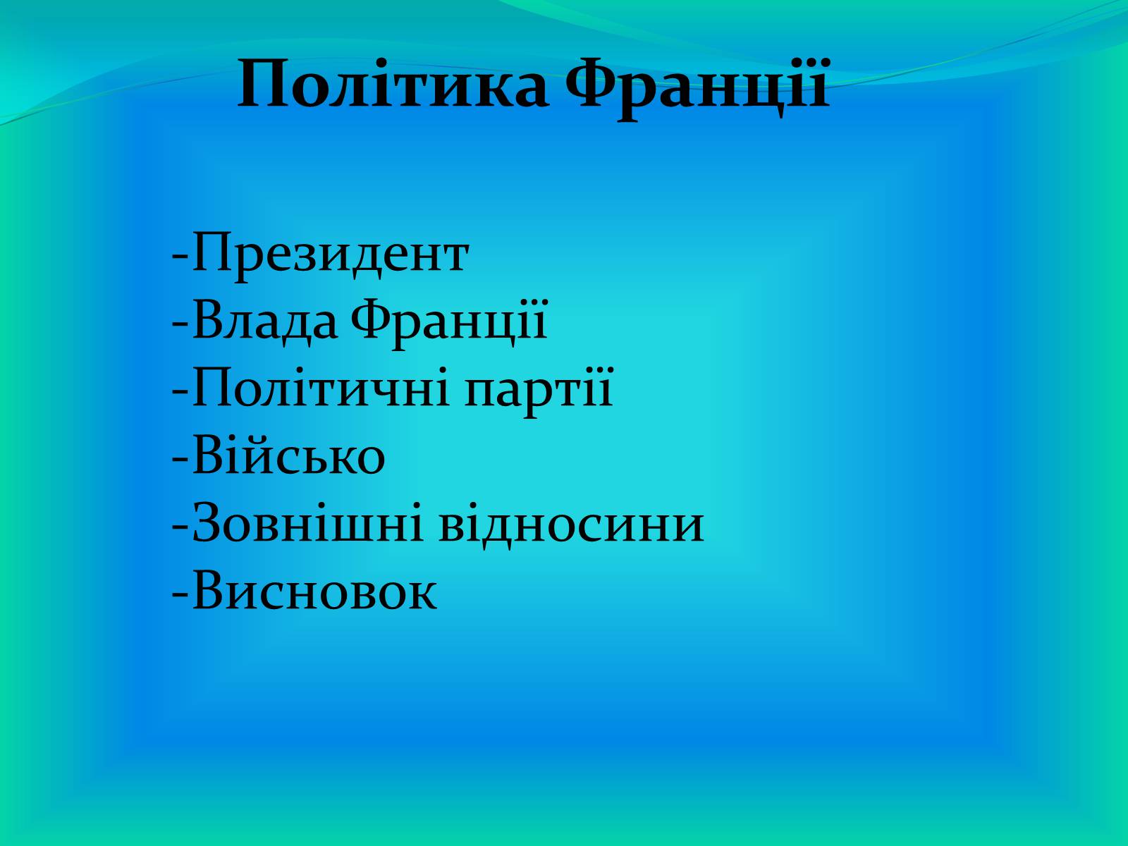 Презентація на тему «Франція» (варіант 15) - Слайд #4 Презентація на тему «Франція» (варіант 15) - Слайд #4