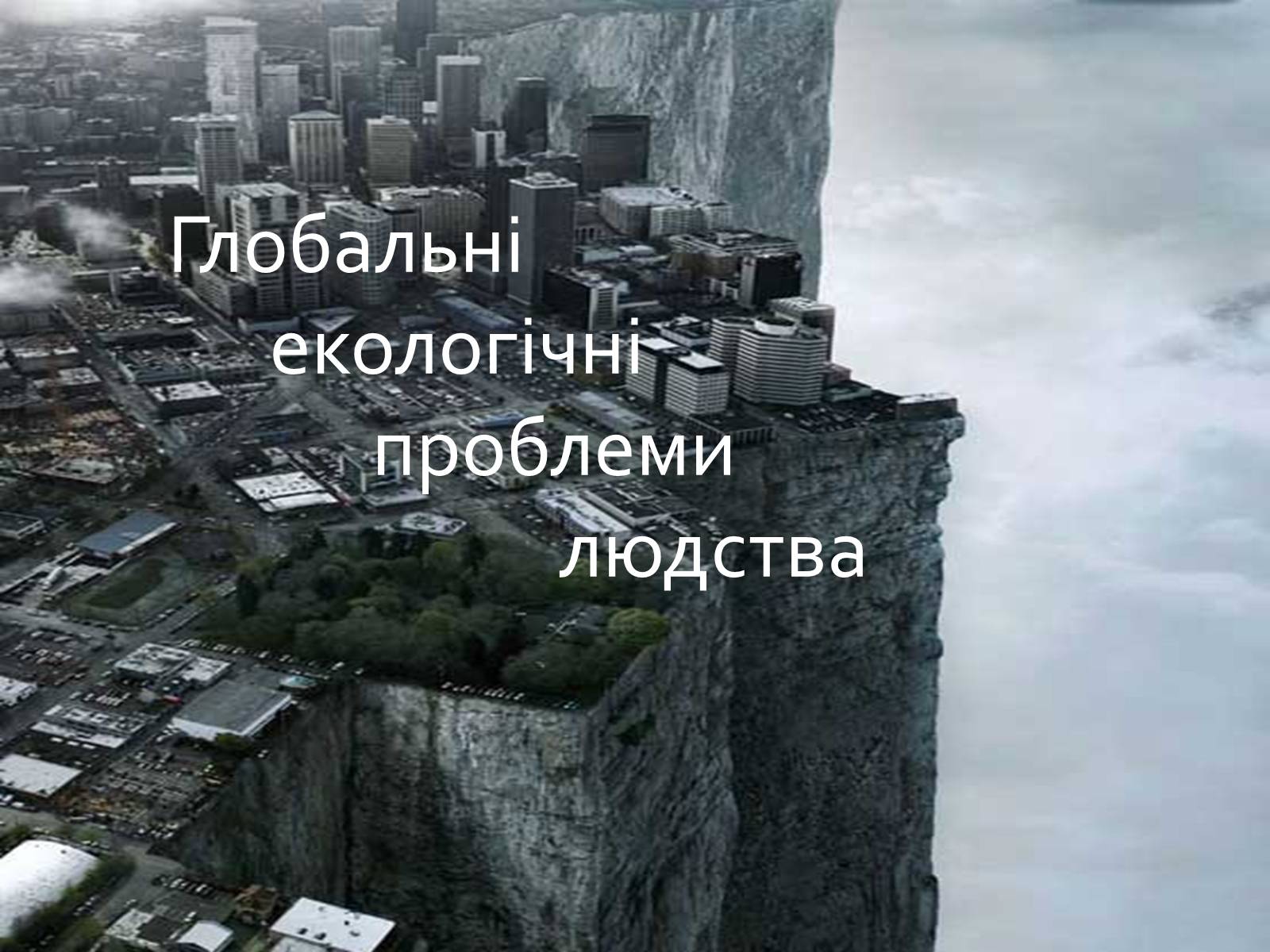 Презентація на тему «Глобальні екологічні проблеми людства» - Слайд #1 Презентація на тему «Глобальні екологічні проблеми людства» - Слайд #1