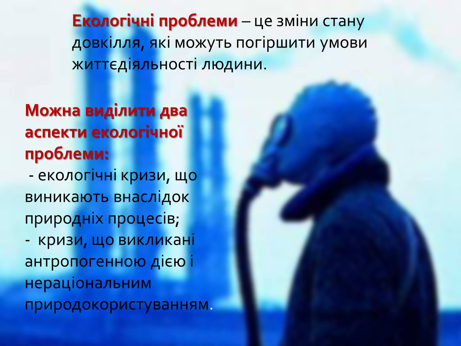 Презентація на тему «Глобальні екологічні проблеми людства» - Слайд #2 Презентація на тему «Глобальні екологічні проблеми людства» - Слайд #2