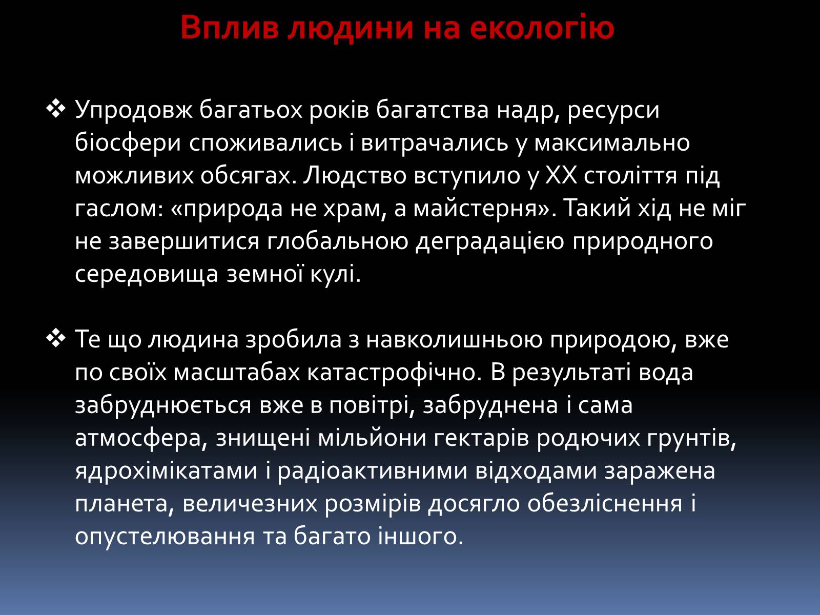 Презентація на тему «Глобальні екологічні проблеми людства» - Слайд #3 Презентація на тему «Глобальні екологічні проблеми людства» - Слайд #3