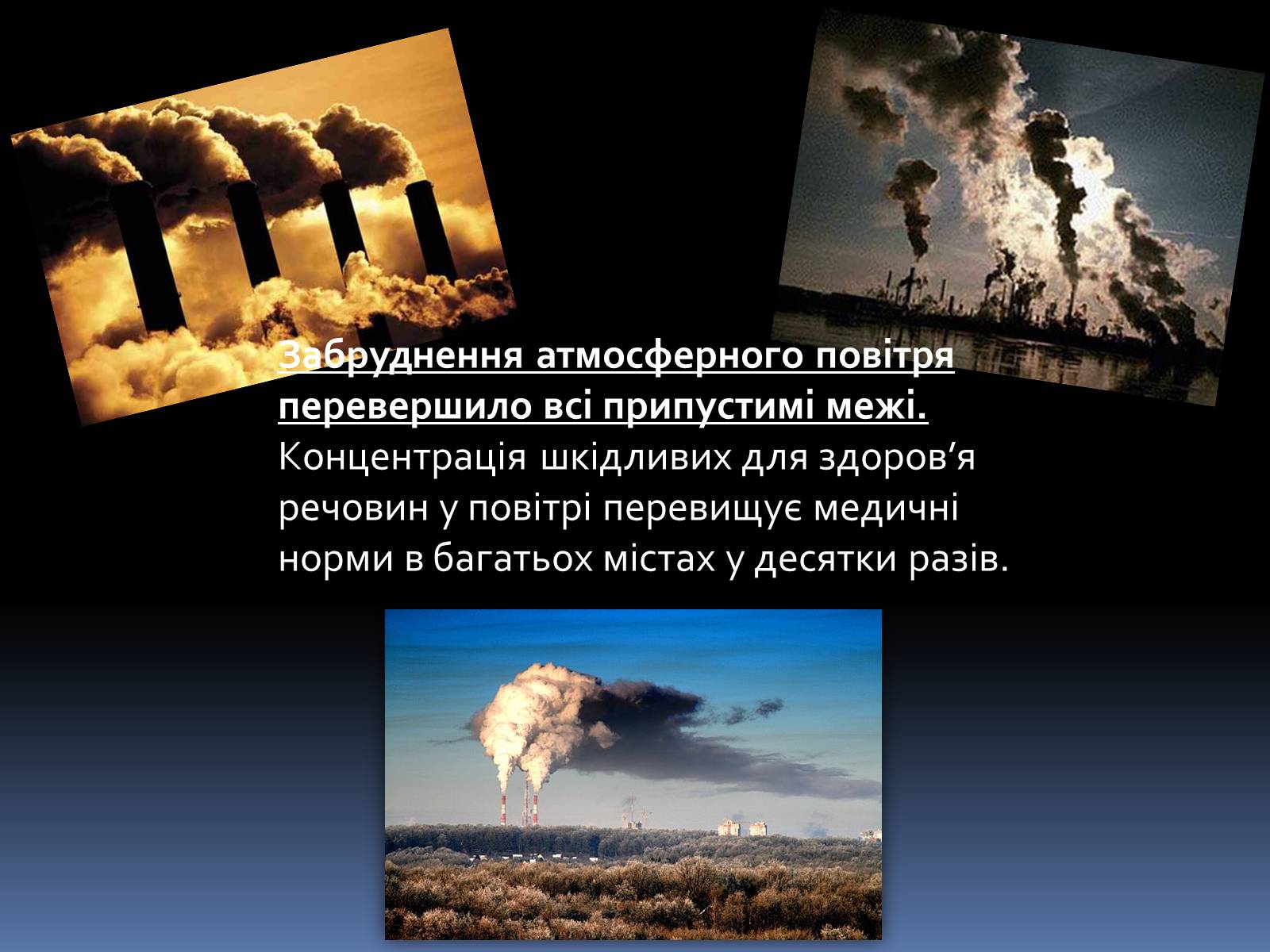 Презентація на тему «Глобальні екологічні проблеми людства» - Слайд #9 Презентація на тему «Глобальні екологічні проблеми людства» - Слайд #9