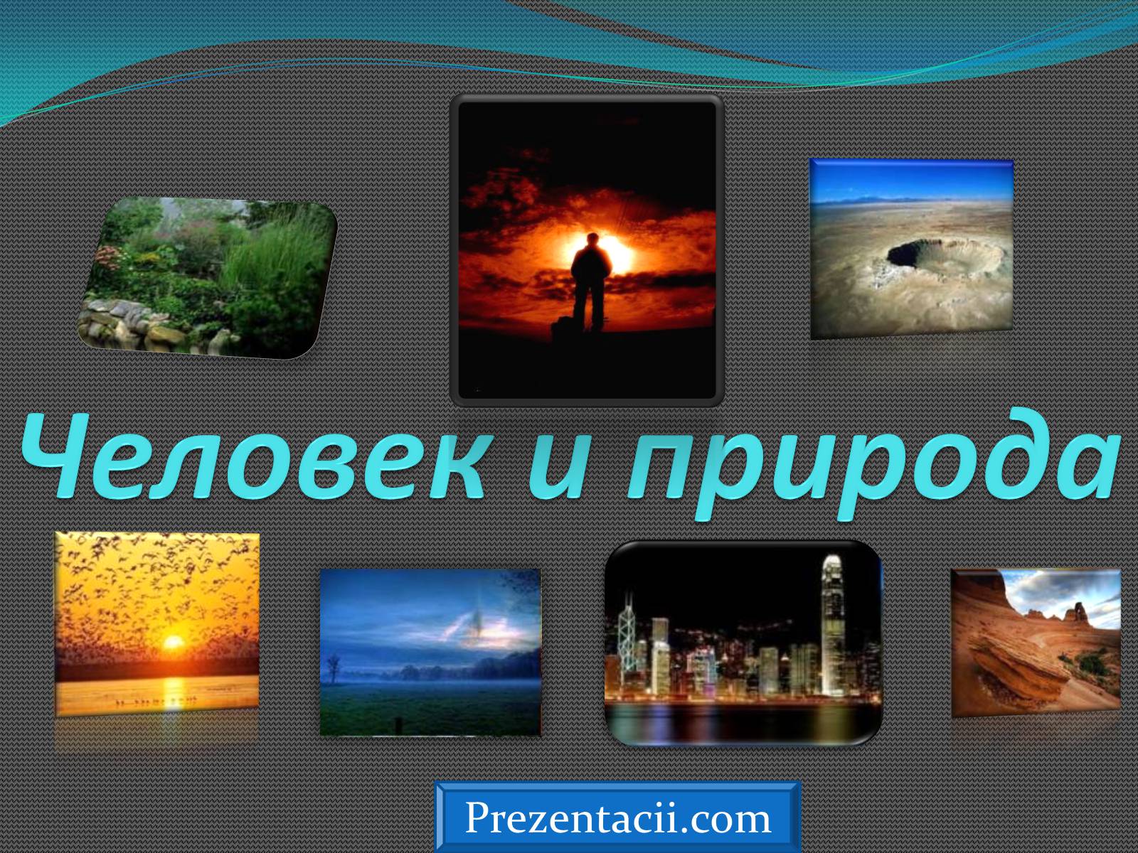 Презентація на тему «Человек и природа» - Слайд #1 Презентація на тему «Человек и природа» - Слайд #1