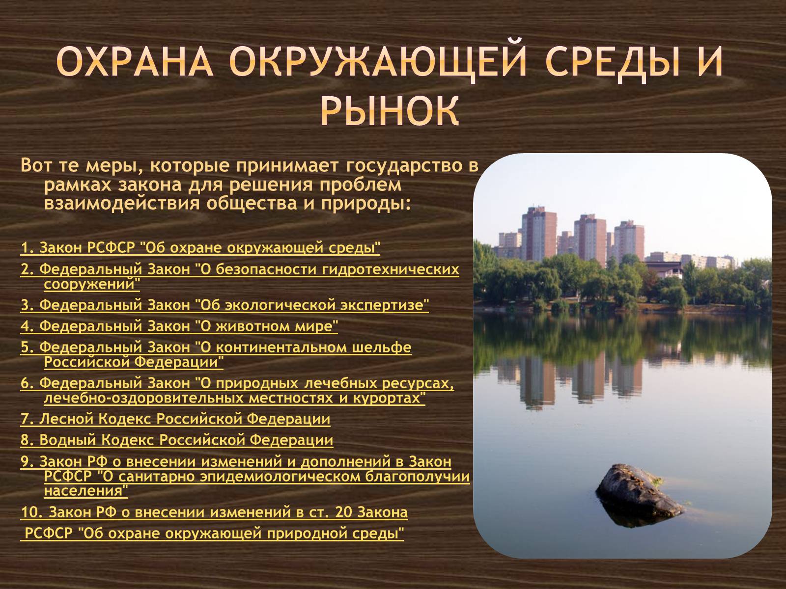 Презентація на тему «Человек и природа» - Слайд #15 Презентація на тему «Человек и природа» - Слайд #15