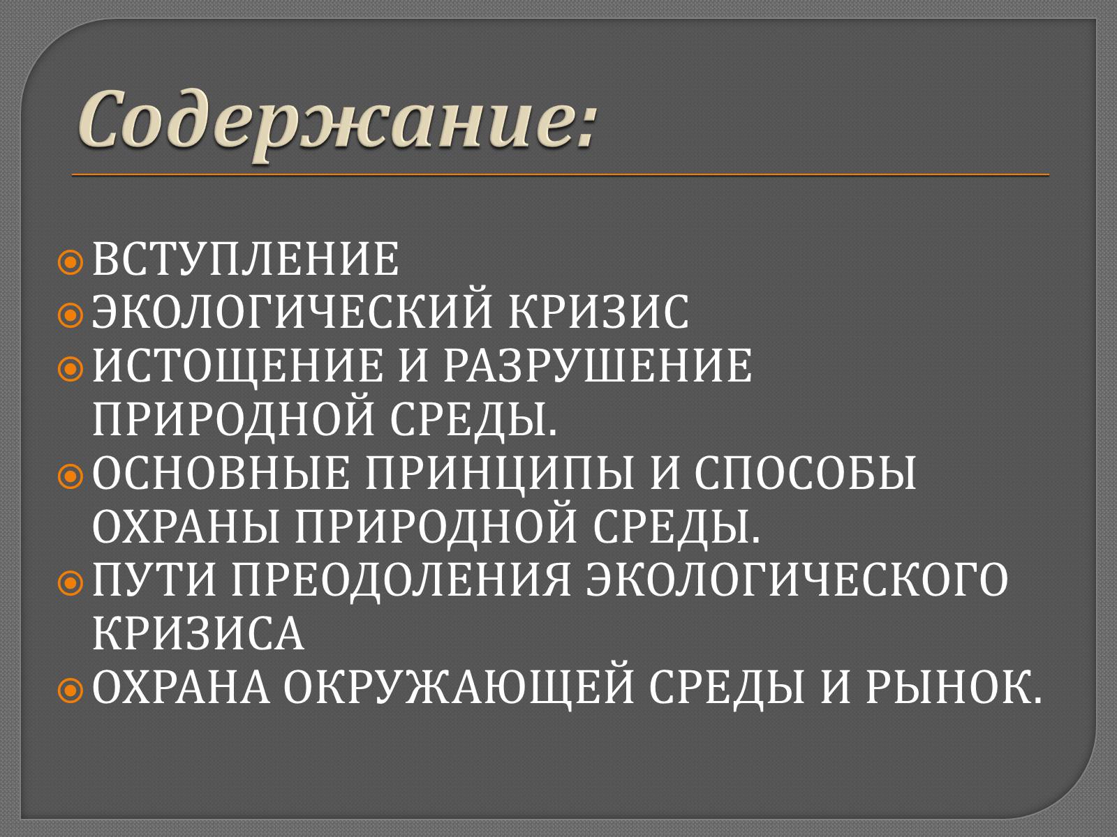 Презентація на тему «Человек и природа» - Слайд #2 Презентація на тему «Человек и природа» - Слайд #2
