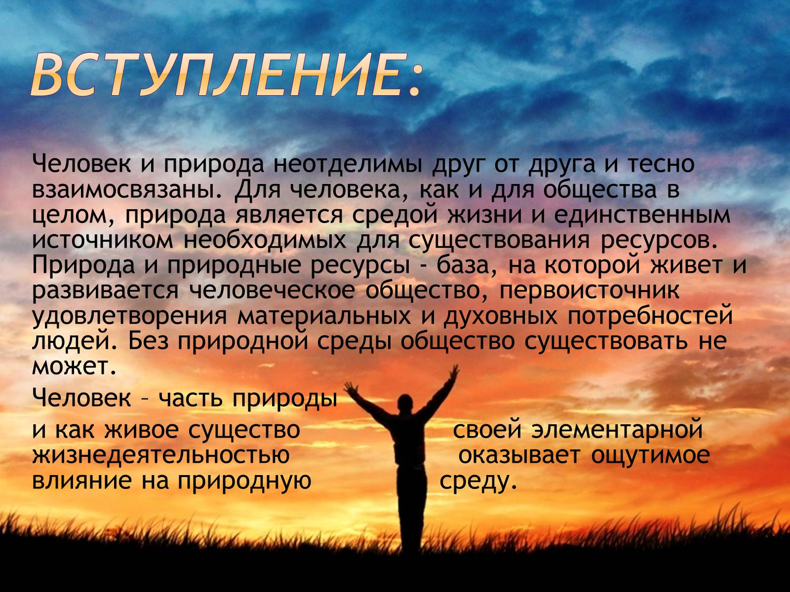 Презентація на тему «Человек и природа» - Слайд #3 Презентація на тему «Человек и природа» - Слайд #3