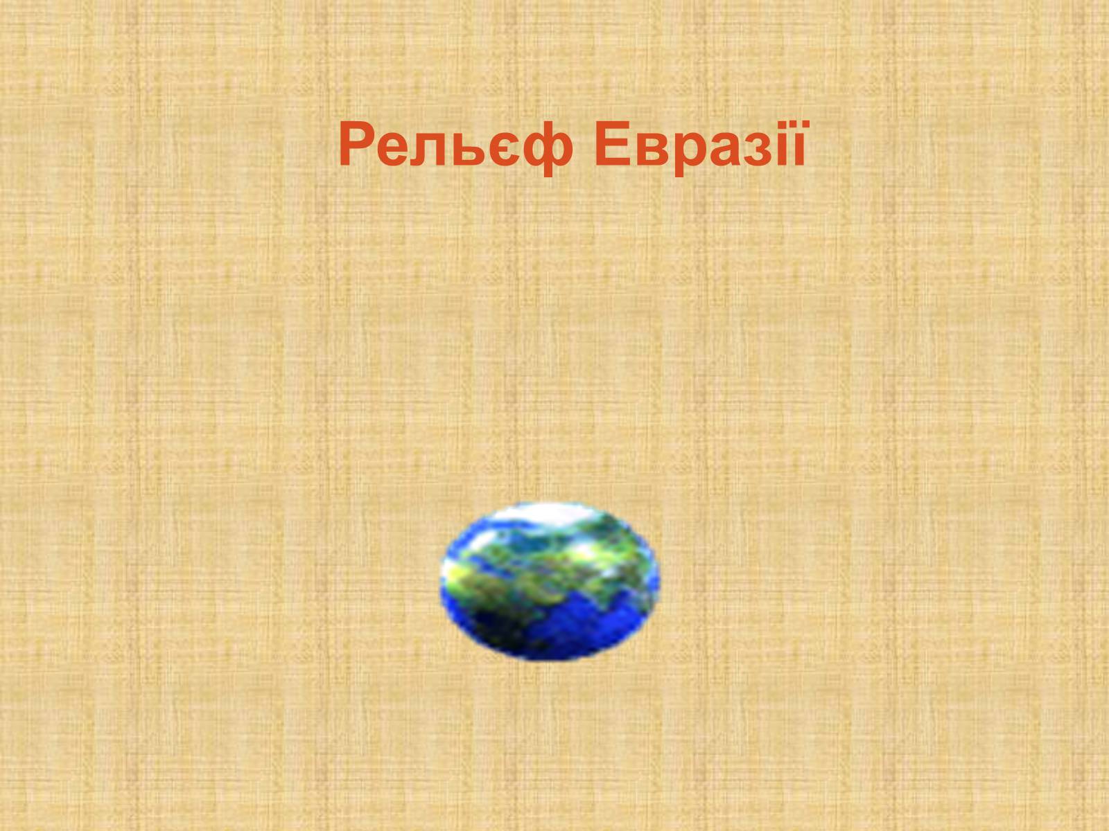 Презентація на тему «Рельєф Евразії» - Слайд #1 Презентація на тему «Рельєф Евразії» - Слайд #1