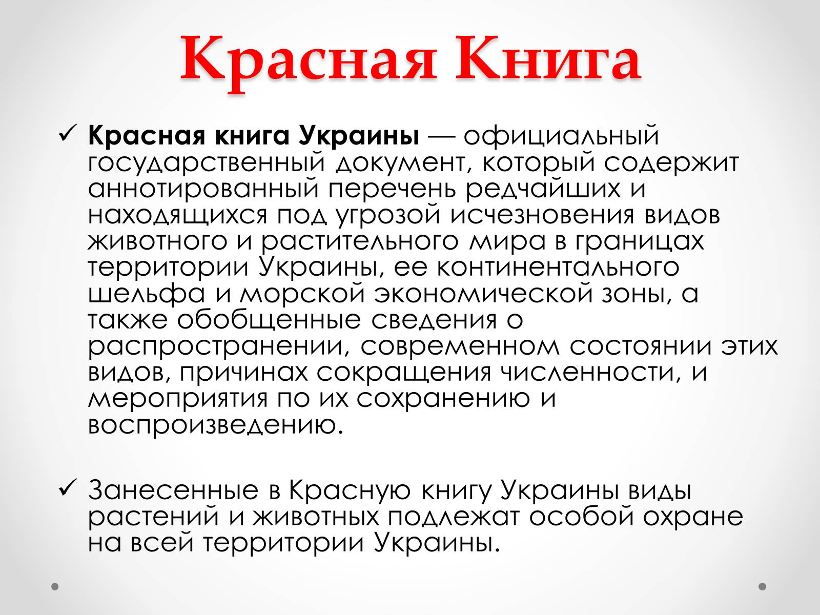 Презентація на тему «Красная Книга Украины» (варіант 1) - Слайд #2 Презентація на тему «Красная Книга Украины» (варіант 1) - Слайд #2