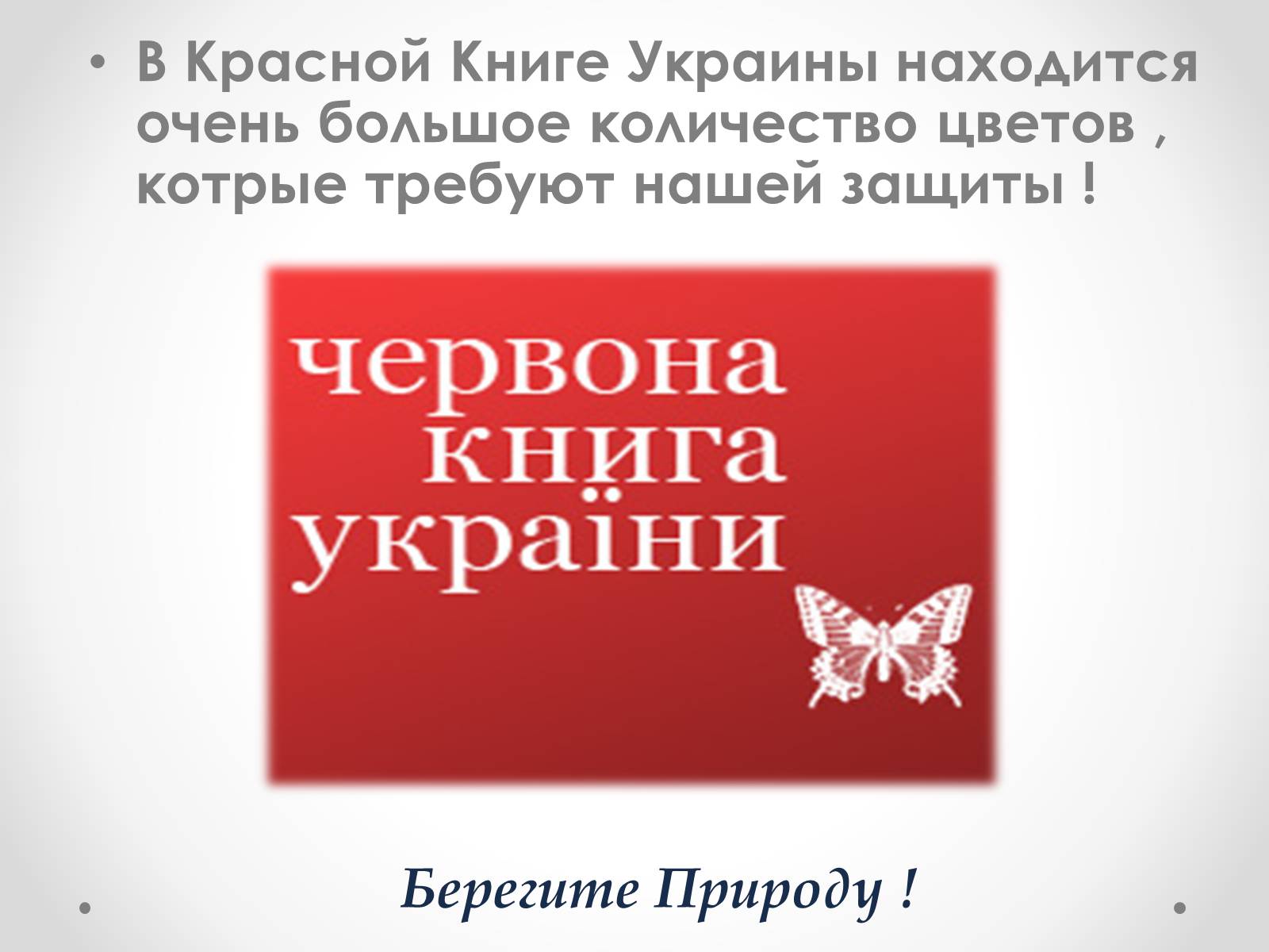 Презентація на тему «Красная Книга Украины» (варіант 1) - Слайд #32 Презентація на тему «Красная Книга Украины» (варіант 1) - Слайд #32