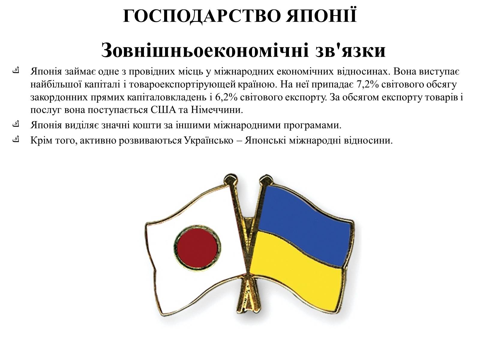 Презентація на тему «Японія» (варіант 48) - Слайд #10 Презентація на тему «Японія» (варіант 48) - Слайд #10
