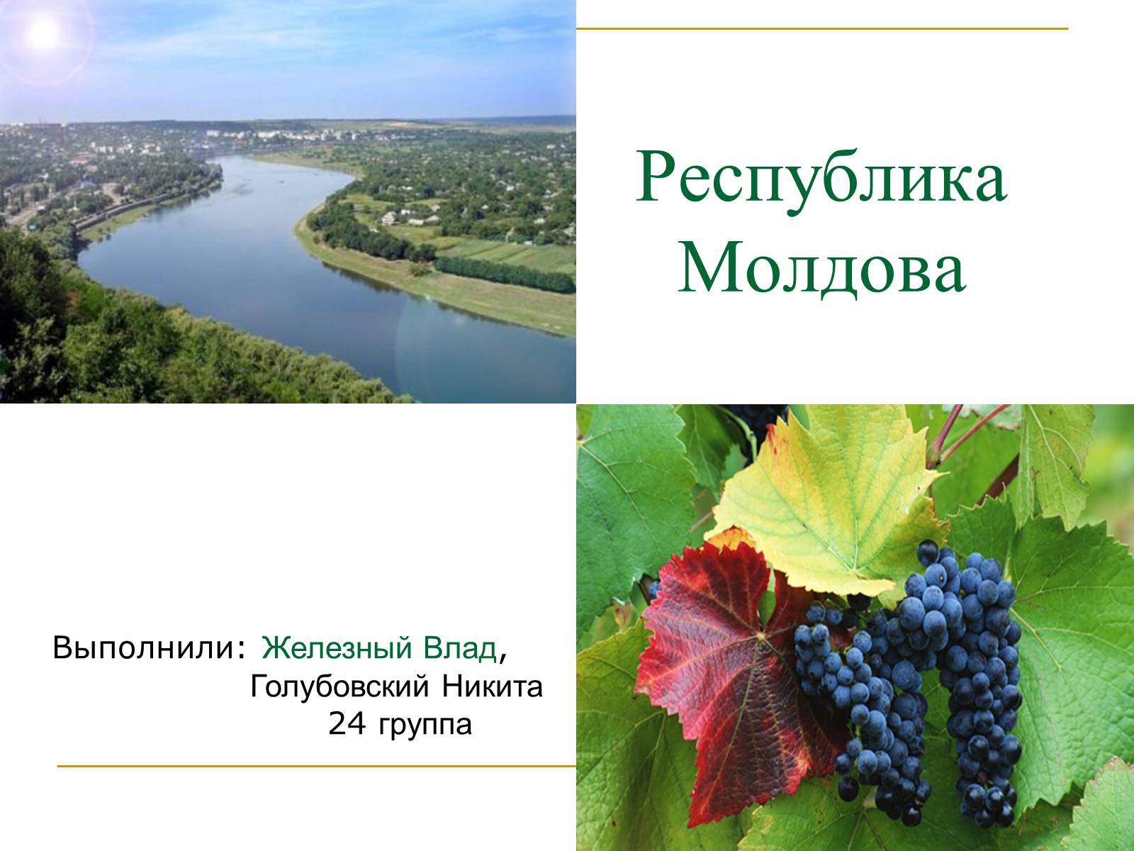 Презентація на тему «Республика Молдова» - Слайд #1 Презентація на тему «Республика Молдова» - Слайд #1