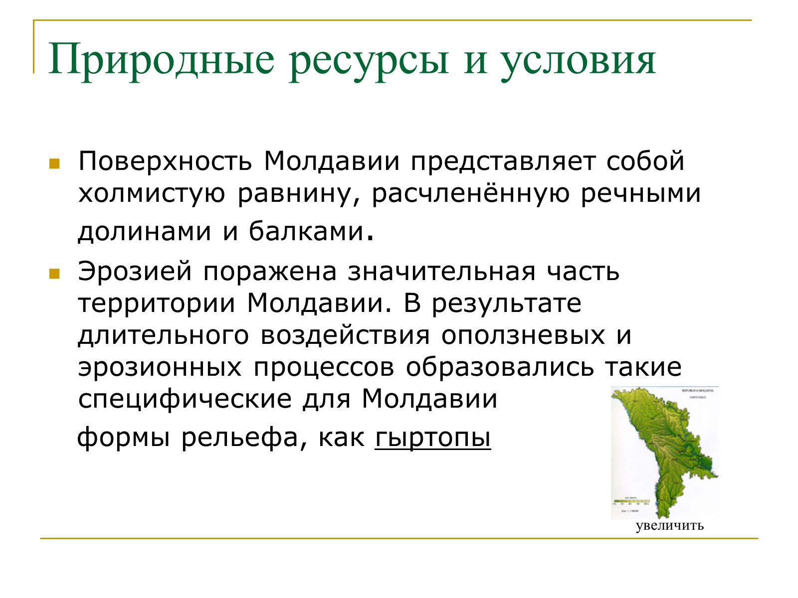 Презентація на тему «Республика Молдова» - Слайд #10 Презентація на тему «Республика Молдова» - Слайд #10