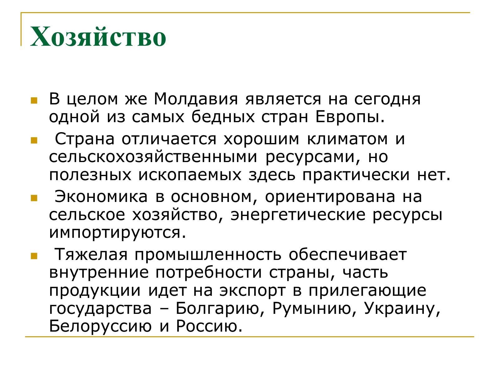 Презентація на тему «Республика Молдова» - Слайд #16 Презентація на тему «Республика Молдова» - Слайд #16