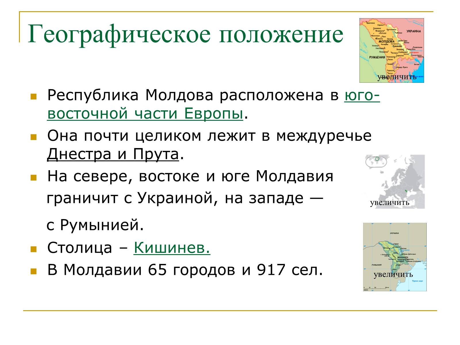 Презентація на тему «Республика Молдова» - Слайд #5 Презентація на тему «Республика Молдова» - Слайд #5