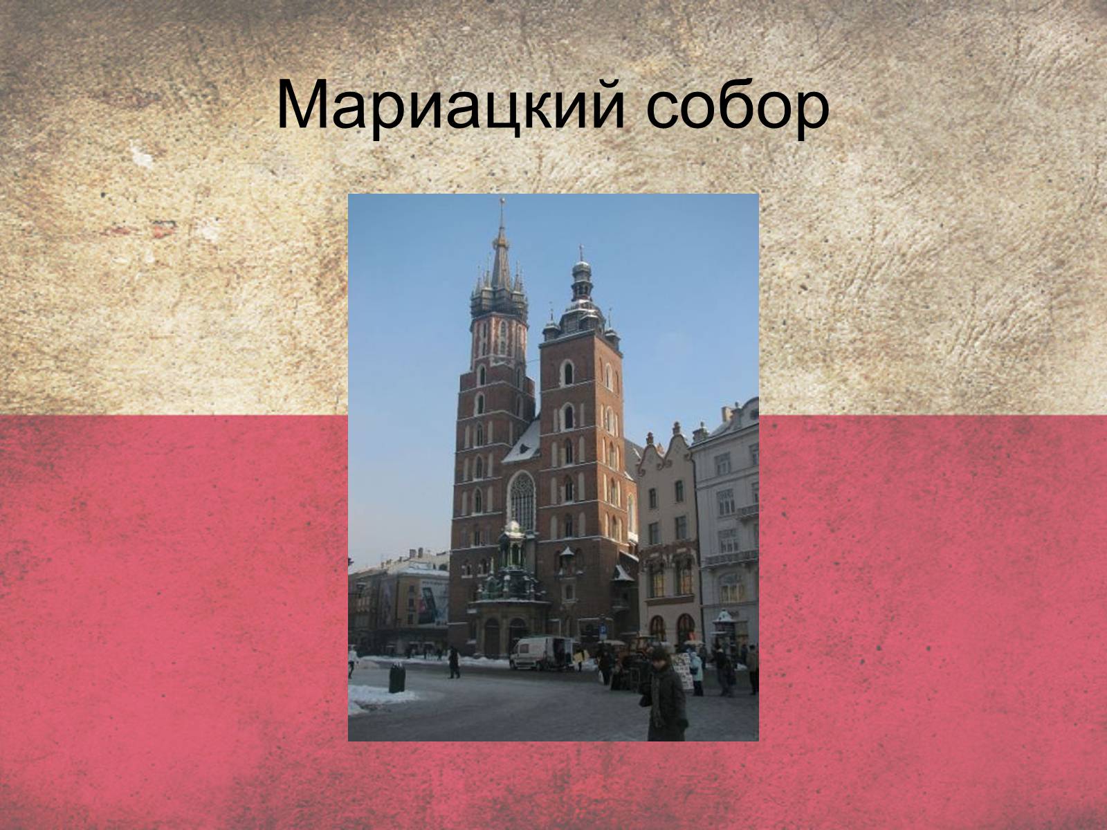 Презентація на тему «Польща» (варіант 5) - Слайд #21 Презентація на тему «Польща» (варіант 5) - Слайд #21