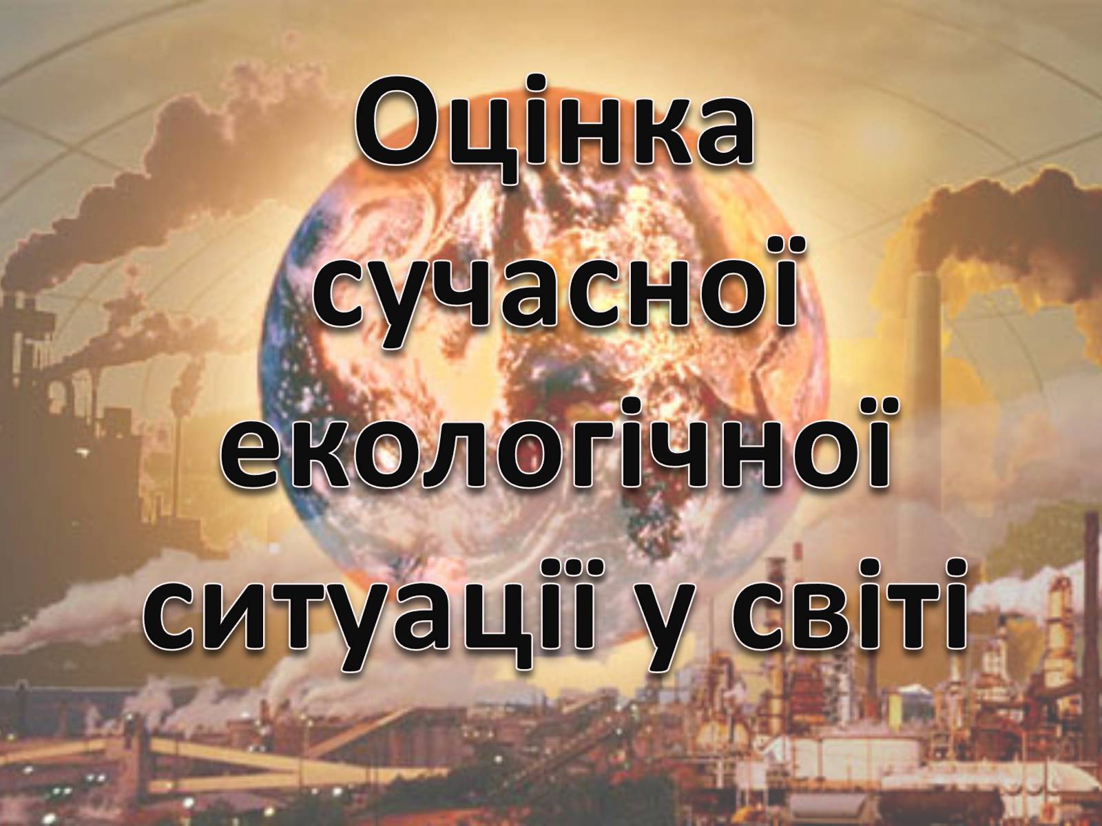 Презентація на тему «Особливості сучасної екології» - Слайд #18 Презентація на тему «Особливості сучасної екології» - Слайд #18