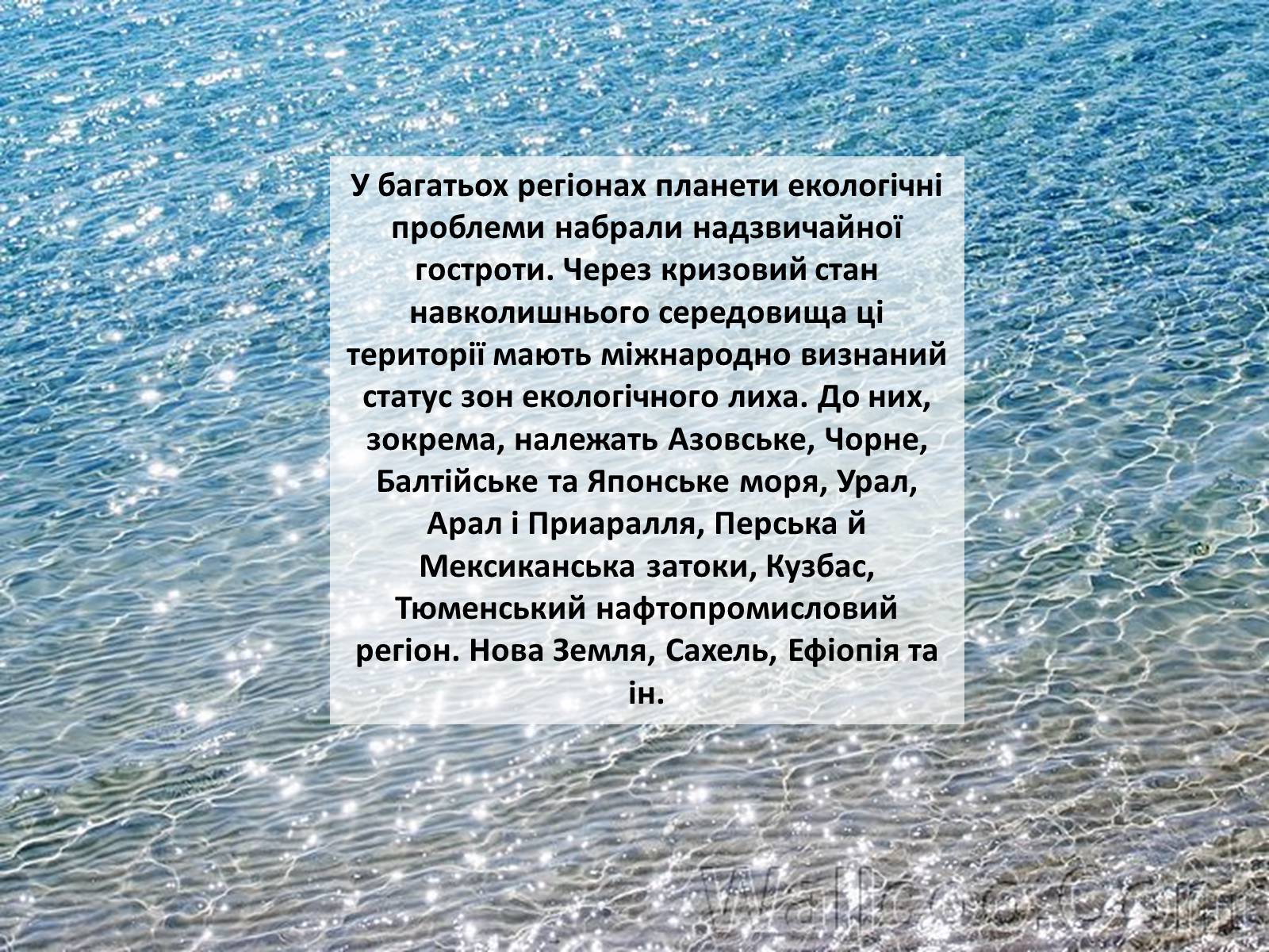 Презентація на тему «Особливості сучасної екології» - Слайд #33 Презентація на тему «Особливості сучасної екології» - Слайд #33
