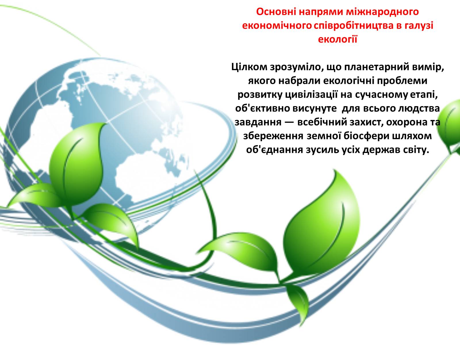 Презентація на тему «Особливості сучасної екології» - Слайд #80 Презентація на тему «Особливості сучасної екології» - Слайд #80