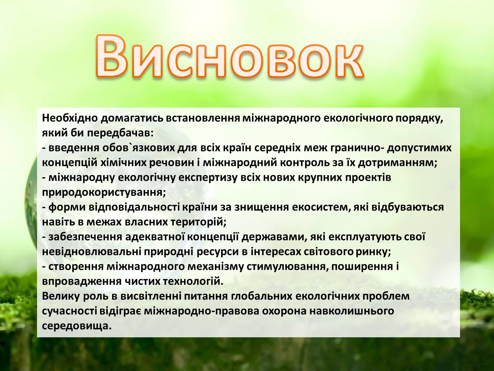 Презентація на тему «Особливості сучасної екології» - Слайд #85 Презентація на тему «Особливості сучасної екології» - Слайд #85