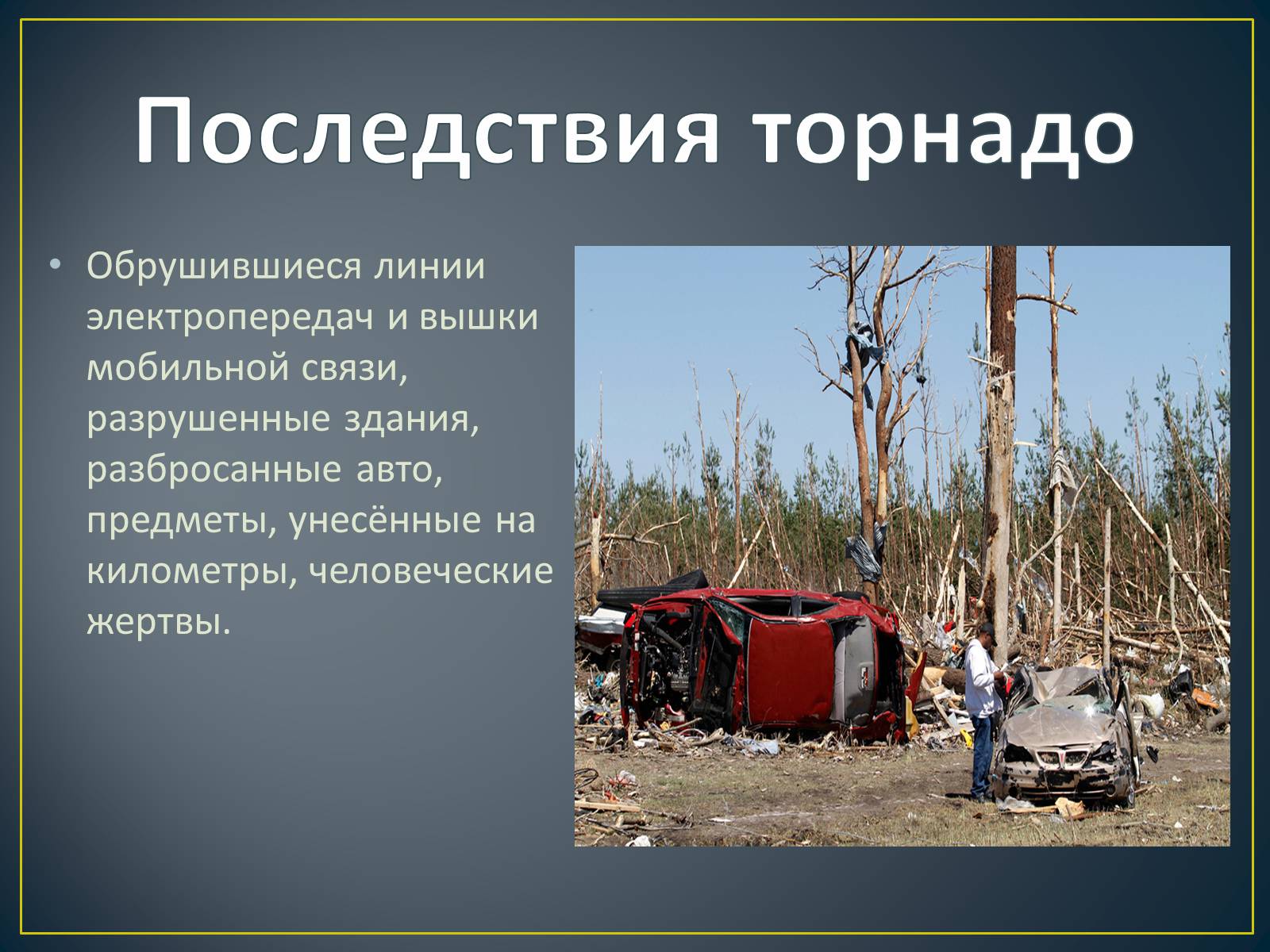Презентація на тему «Торнадо» - Слайд #10 Презентація на тему «Торнадо» - Слайд #10