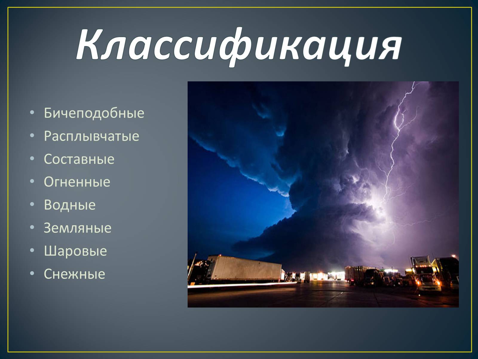 Презентація на тему «Торнадо» - Слайд #2 Презентація на тему «Торнадо» - Слайд #2
