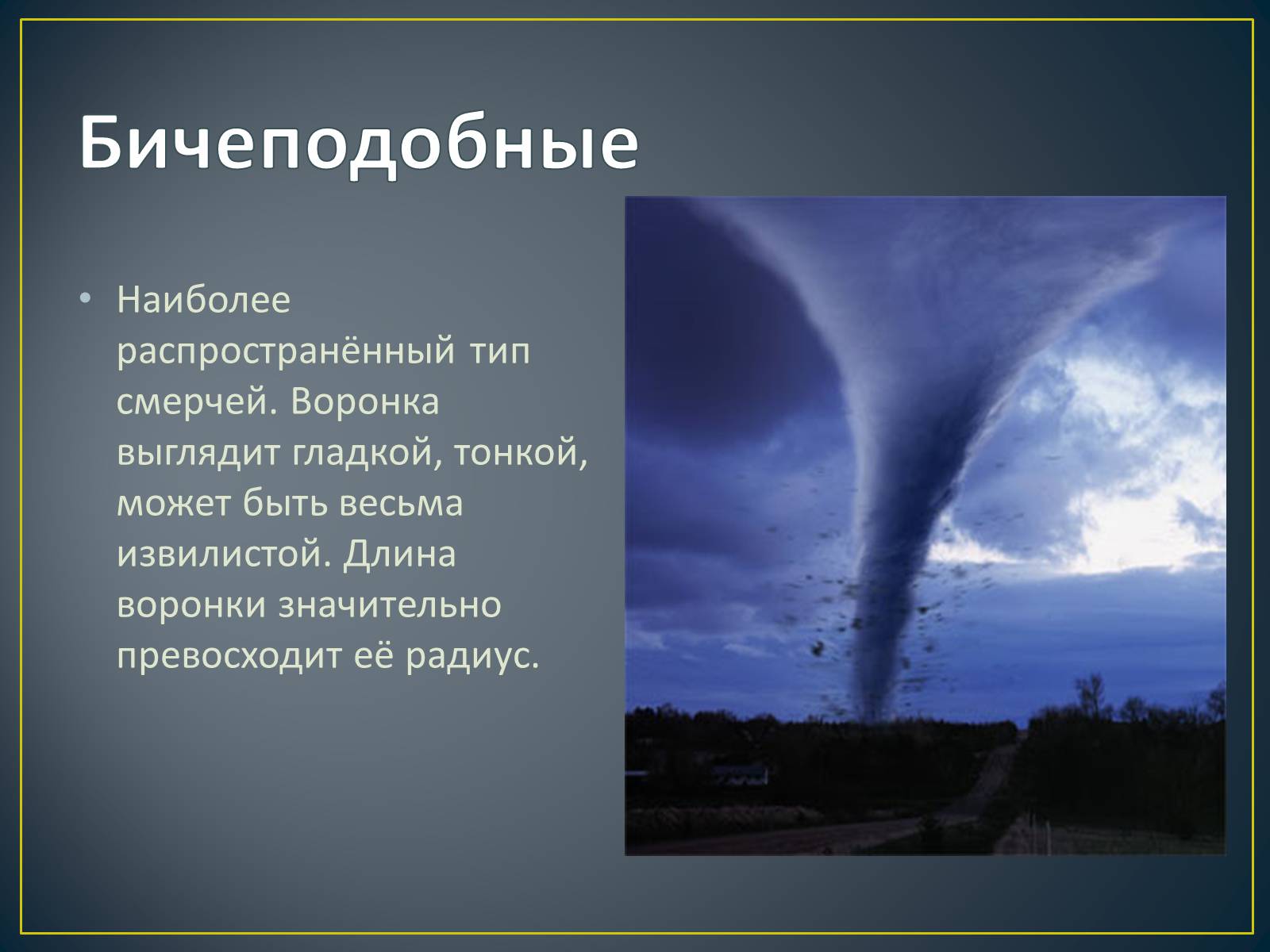 Презентація на тему «Торнадо» - Слайд #3 Презентація на тему «Торнадо» - Слайд #3