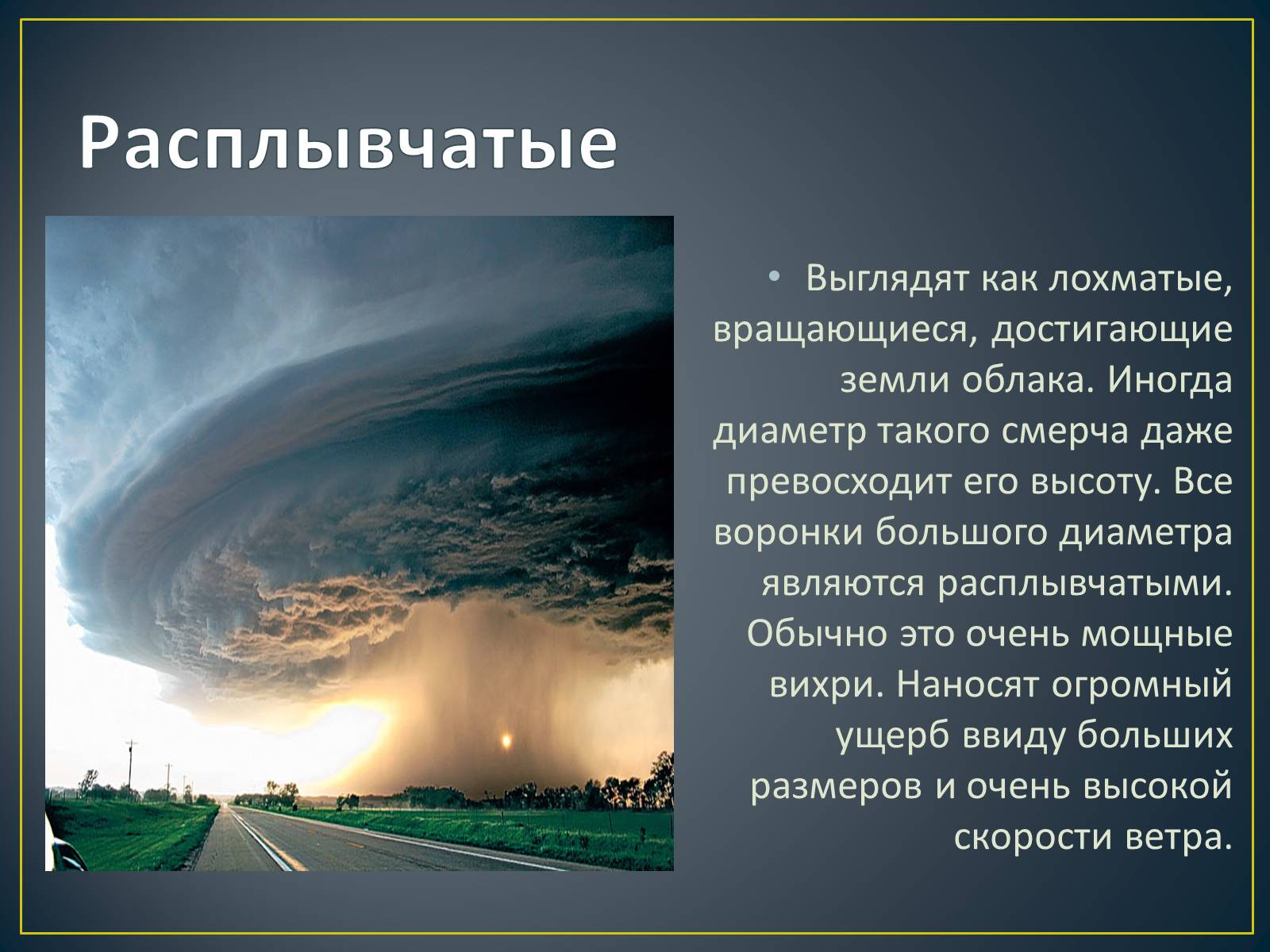 Презентація на тему «Торнадо» - Слайд #4 Презентація на тему «Торнадо» - Слайд #4