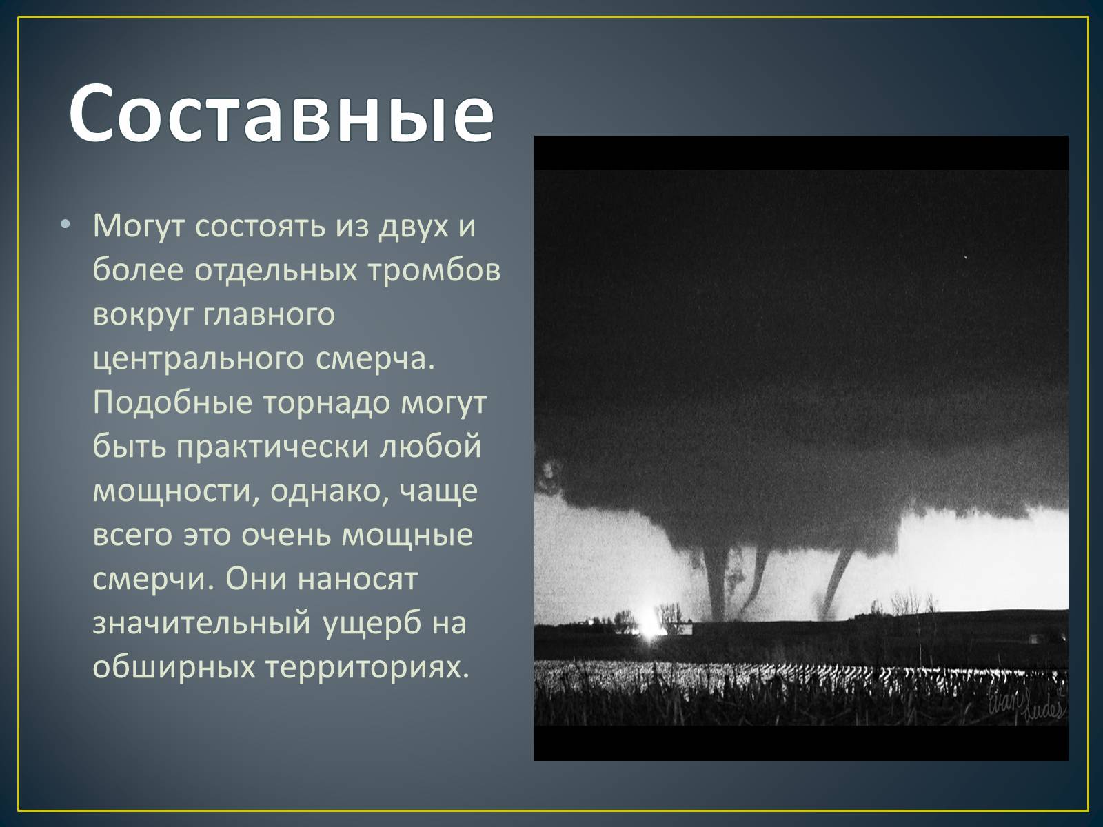 Презентація на тему «Торнадо» - Слайд #5 Презентація на тему «Торнадо» - Слайд #5