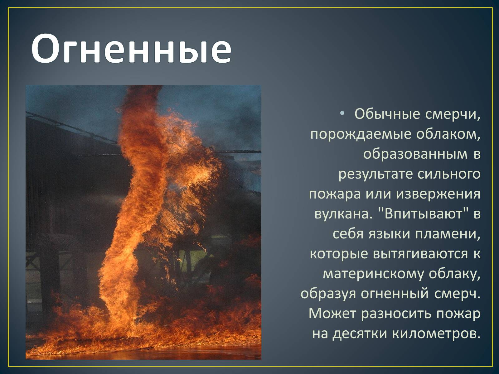 Презентація на тему «Торнадо» - Слайд #6 Презентація на тему «Торнадо» - Слайд #6