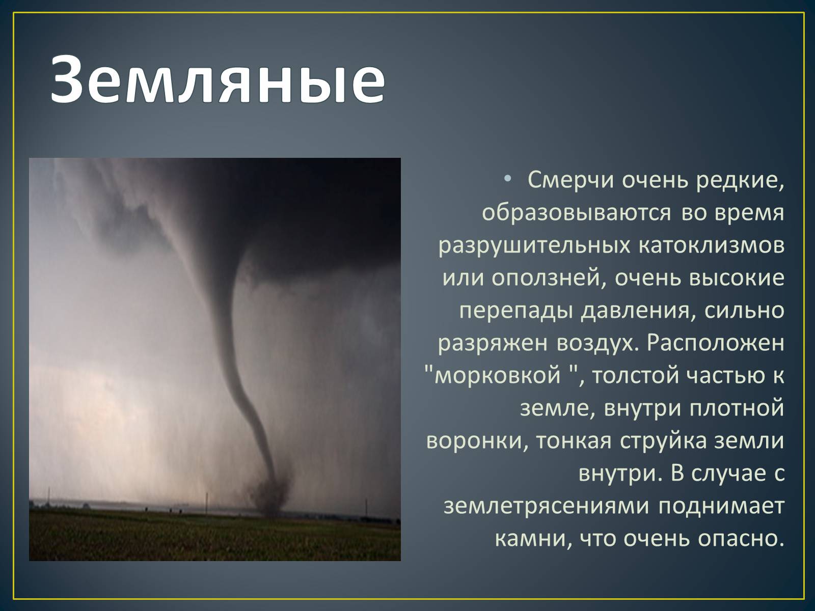 Презентація на тему «Торнадо» - Слайд #8 Презентація на тему «Торнадо» - Слайд #8