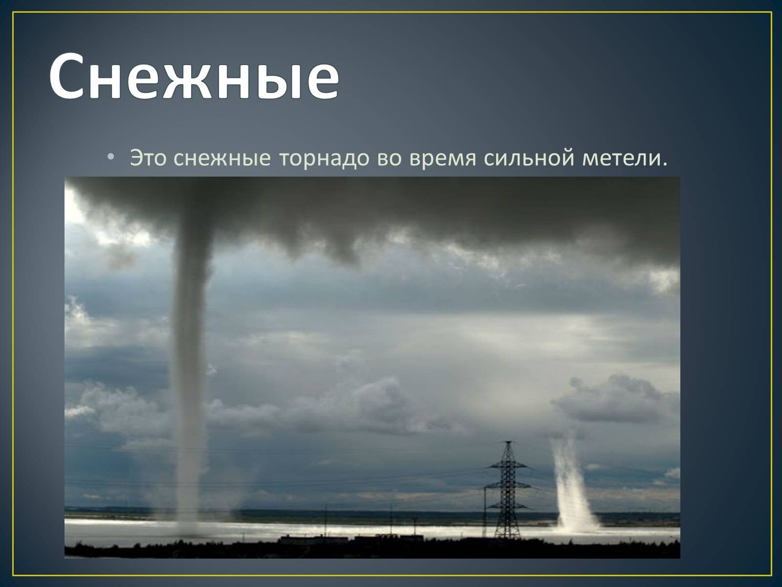 Презентація на тему «Торнадо» - Слайд #9 Презентація на тему «Торнадо» - Слайд #9