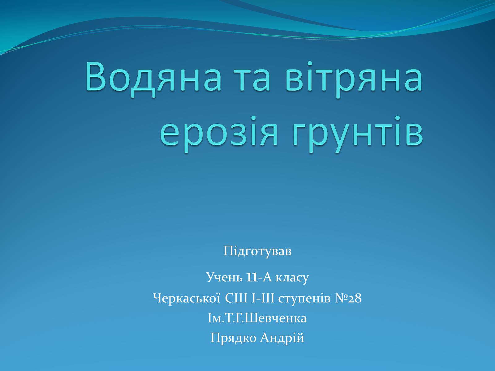 Презентація на тему «Водяна та вітряна ерозія грунтів» - Слайд #1 Презентація на тему «Водяна та вітряна ерозія грунтів» - Слайд #1