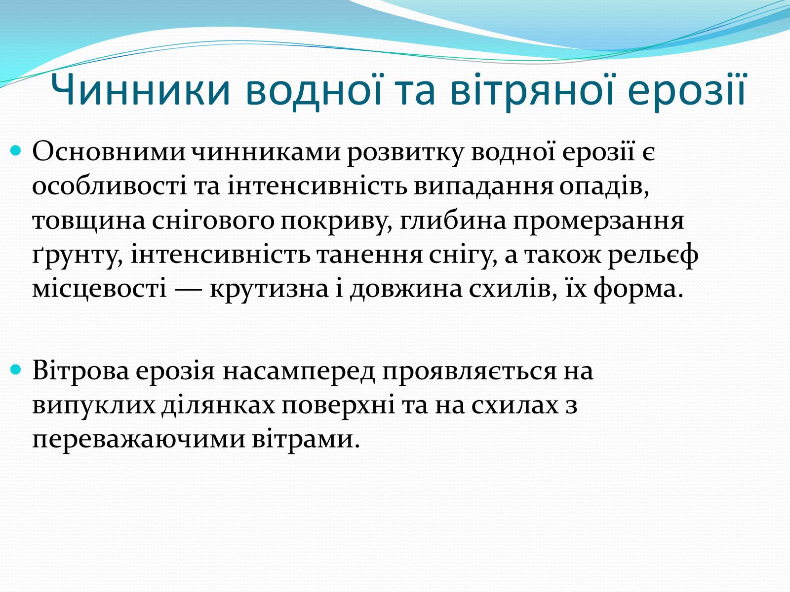 Презентація на тему «Водяна та вітряна ерозія грунтів» - Слайд #11 Презентація на тему «Водяна та вітряна ерозія грунтів» - Слайд #11