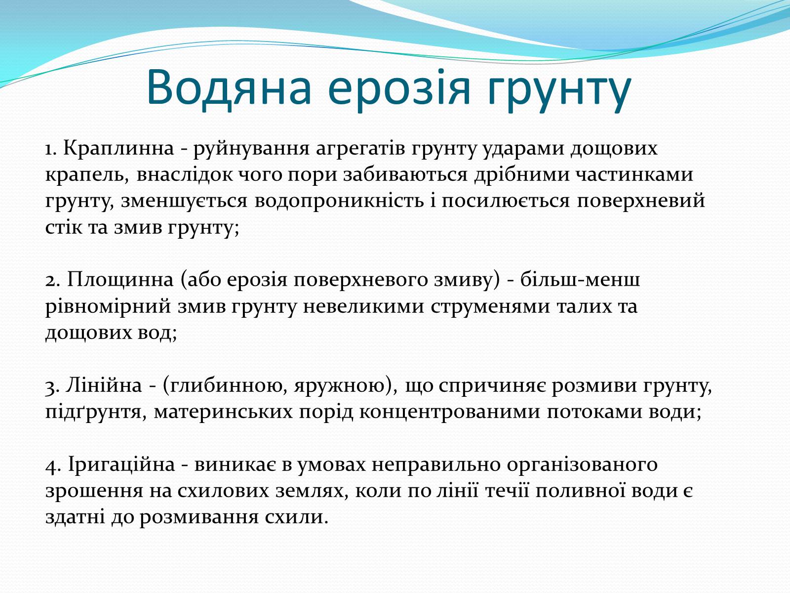 Презентація на тему «Водяна та вітряна ерозія грунтів» - Слайд #3 Презентація на тему «Водяна та вітряна ерозія грунтів» - Слайд #3