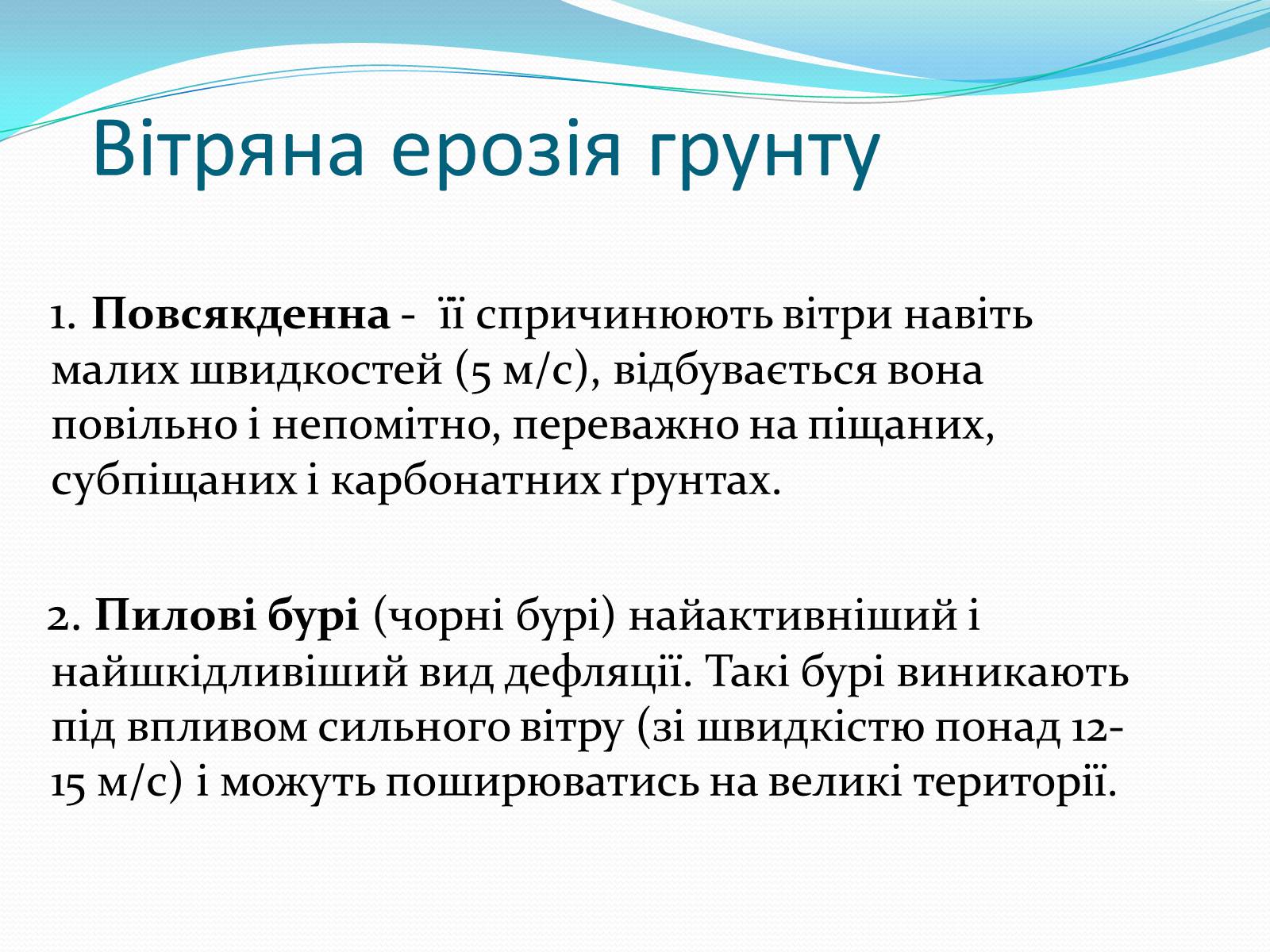 Презентація на тему «Водяна та вітряна ерозія грунтів» - Слайд #8 Презентація на тему «Водяна та вітряна ерозія грунтів» - Слайд #8