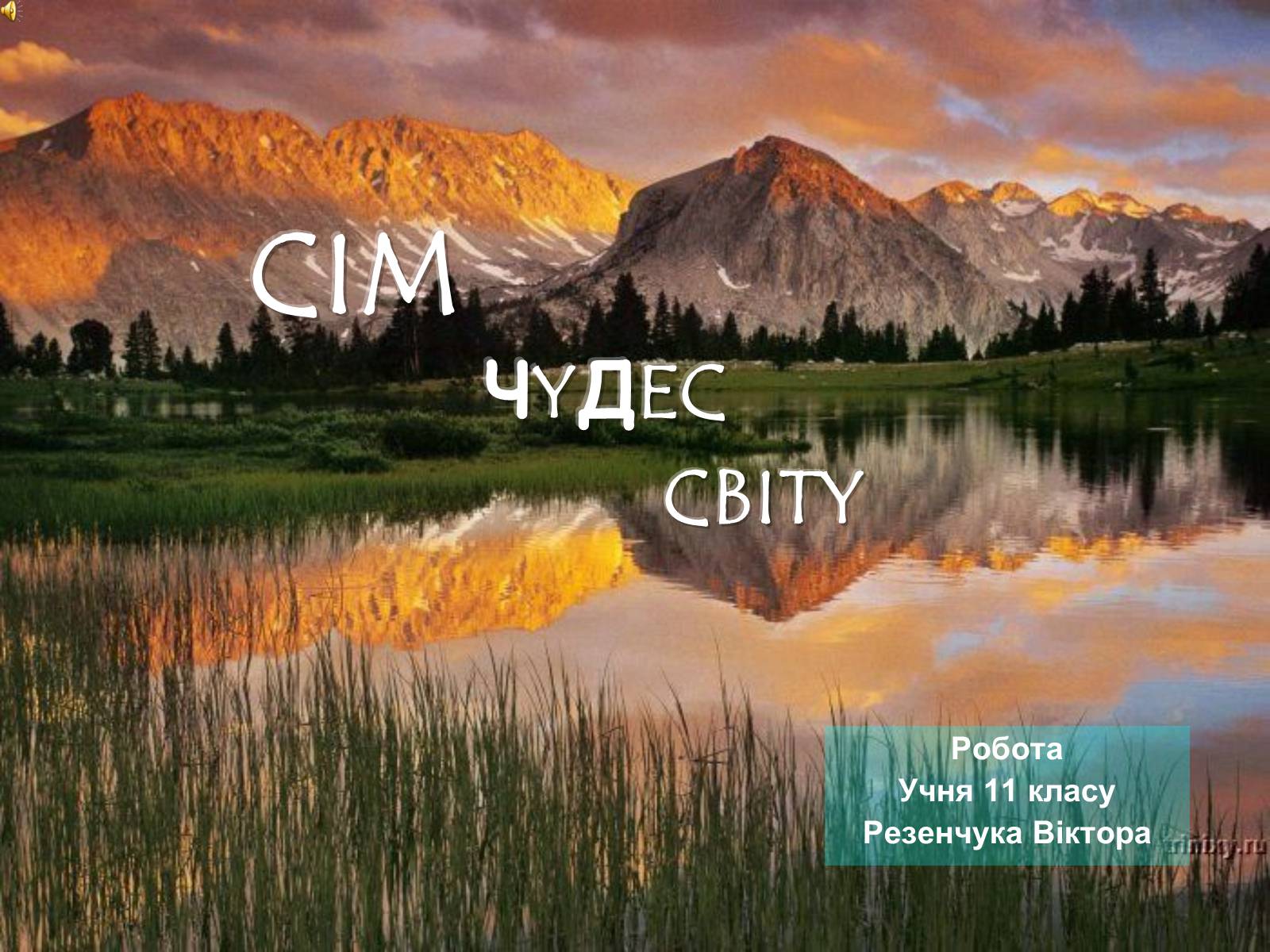 Презентація на тему «Сім чудес світу» (варіант 4) - Слайд #1 Презентація на тему «Сім чудес світу» (варіант 4) - Слайд #1