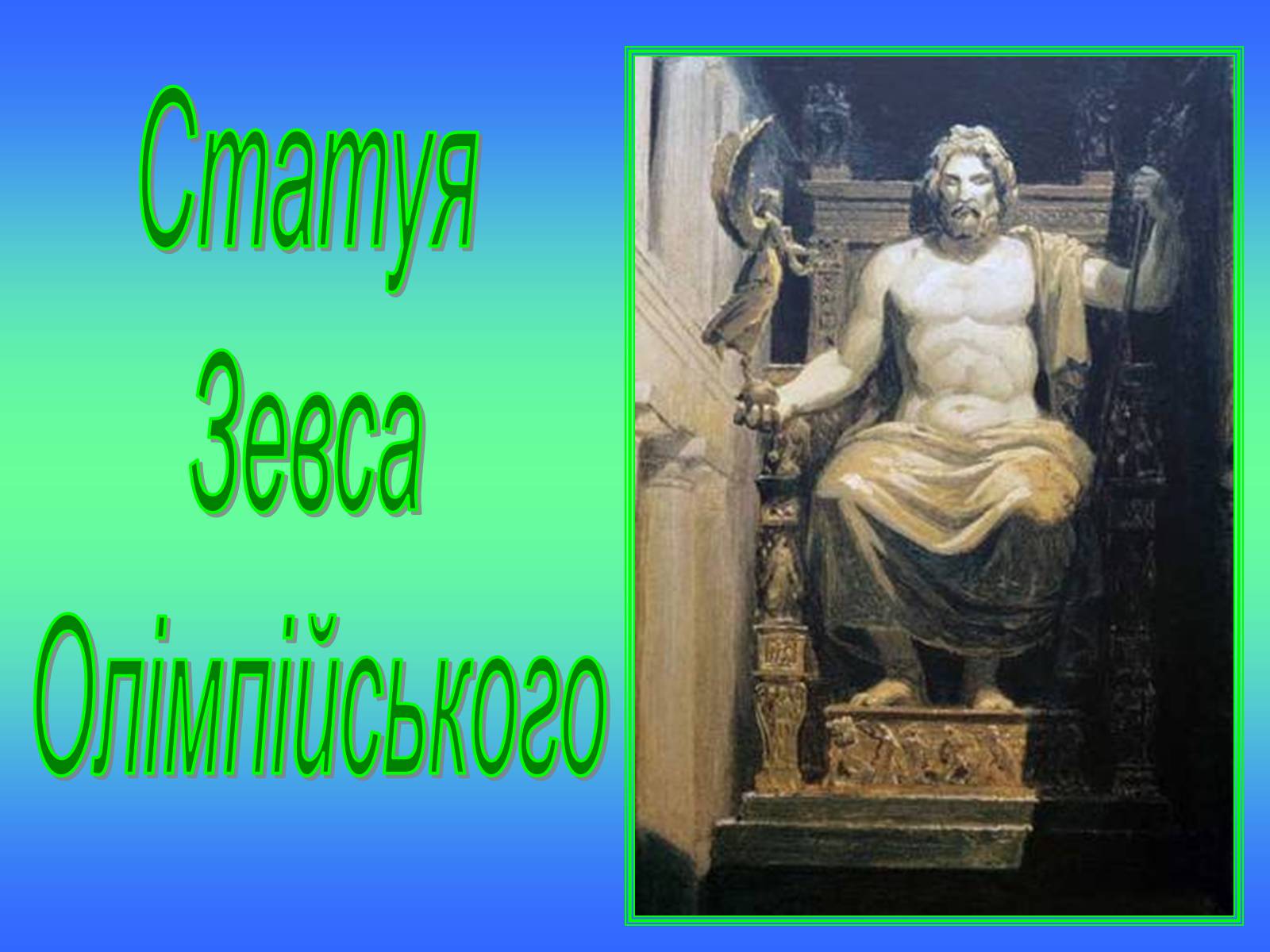 Презентація на тему «Сім чудес світу» (варіант 4) - Слайд #13 Презентація на тему «Сім чудес світу» (варіант 4) - Слайд #13