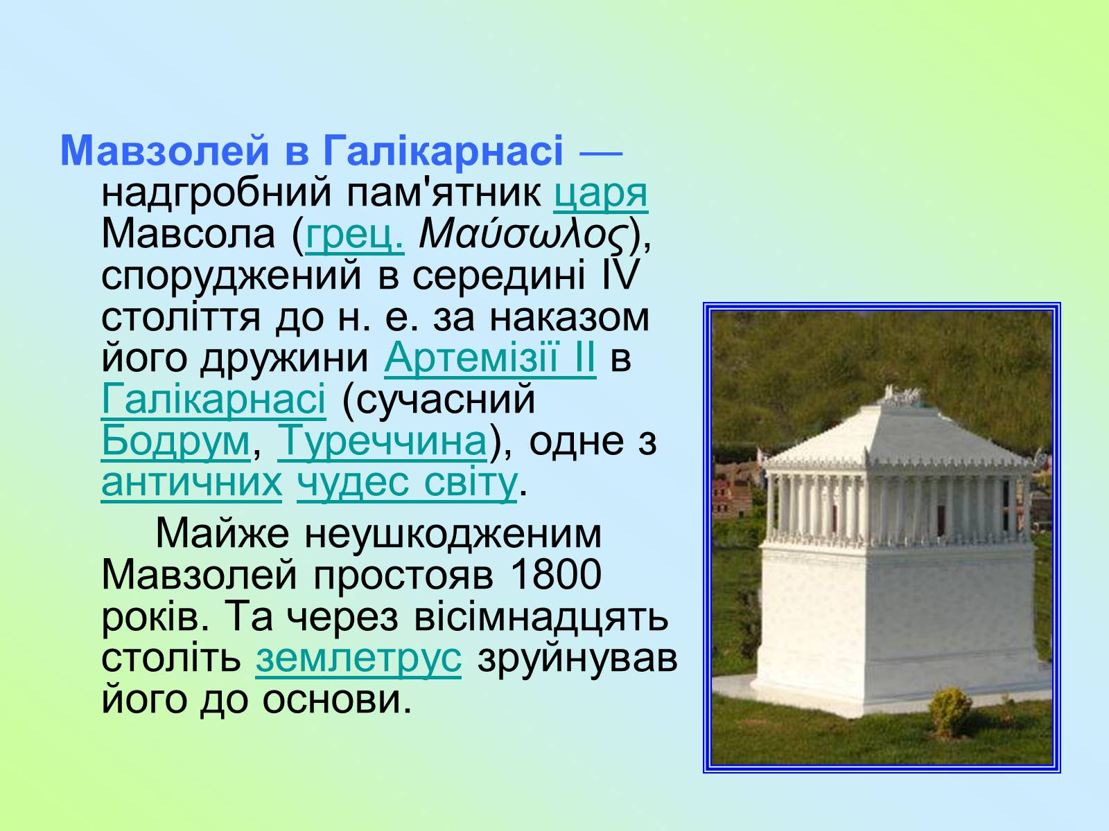 Презентація на тему «Сім чудес світу» (варіант 4) - Слайд #19 Презентація на тему «Сім чудес світу» (варіант 4) - Слайд #19