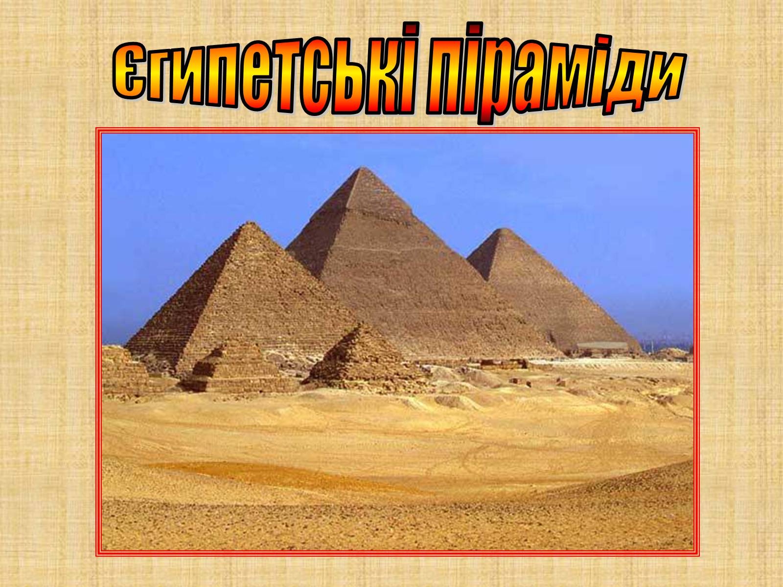 Презентація на тему «Сім чудес світу» (варіант 4) - Слайд #5 Презентація на тему «Сім чудес світу» (варіант 4) - Слайд #5